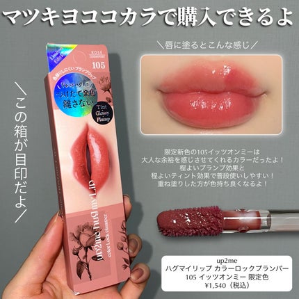 アップトゥーミー ハグマイリップ カラーロックプランパー/up2me/リッププランパーを使ったクチコミ(4枚目)