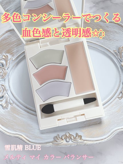 雪肌精 BLUE メルティ マイ カラー バランサー/雪肌精/パレットコンシーラーを使ったクチコミ(1枚目)