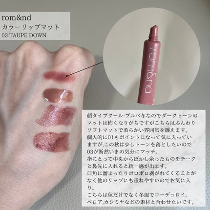 カラーリップマット 03 トープダーン/rom&nd/口紅を使ったクチコミ(2枚目)