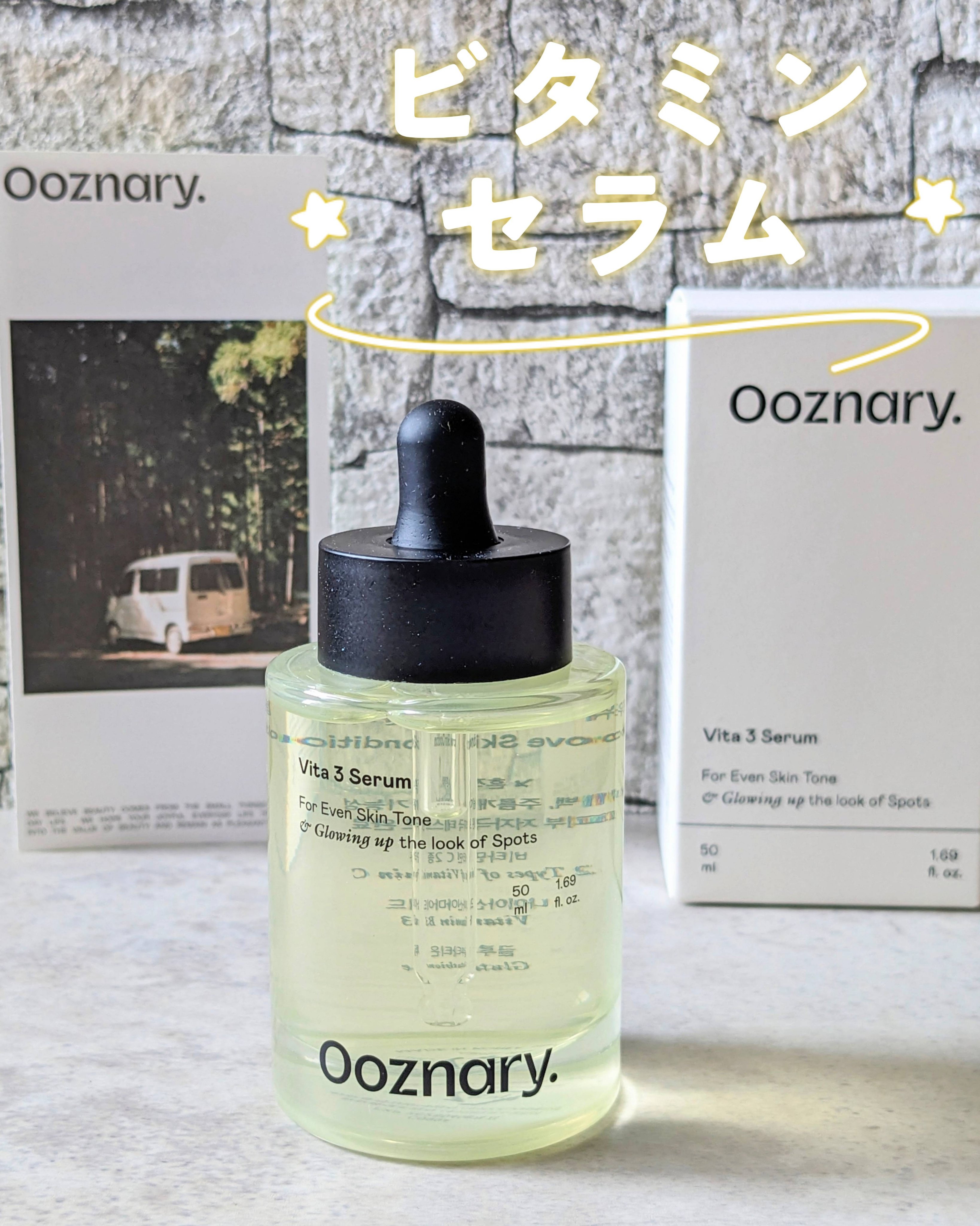 ビタ3セラム/オーズナリー/美容液を使ったクチコミ（1枚目）
