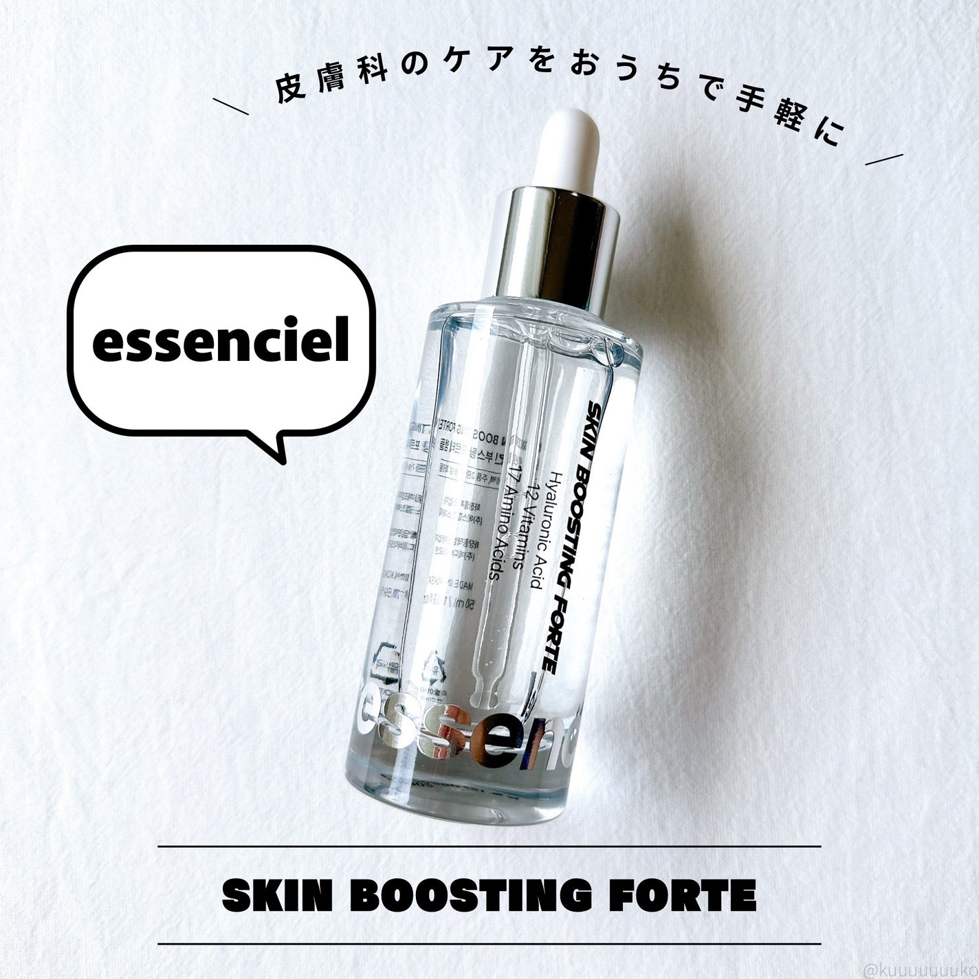 スキンブースティングフォルテセラム/essenciel/美容液を使ったクチコミ(1枚目)