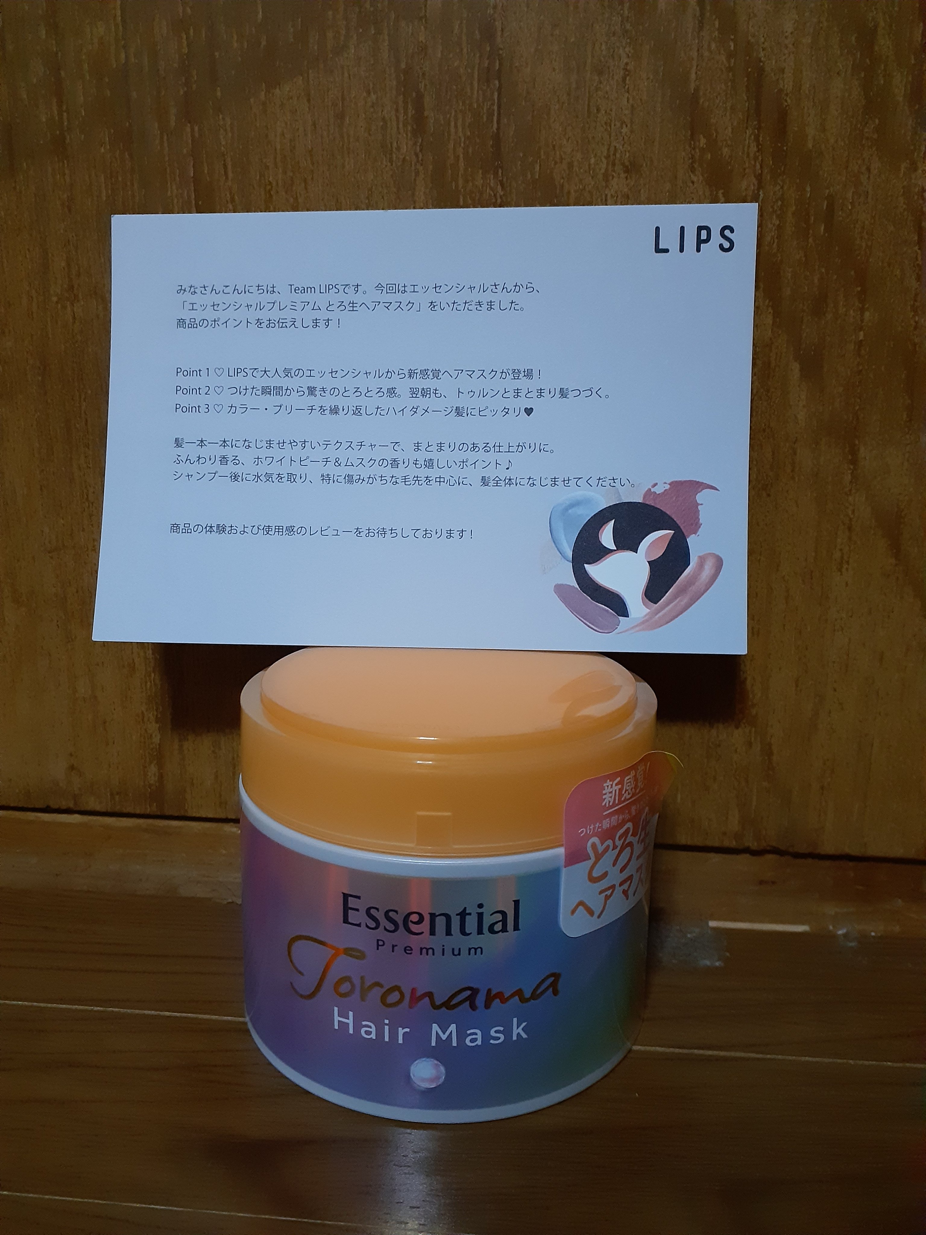 エッセンシャルプレミアム とろ生ヘアマスク/エッセンシャル/ヘアマスク・ヘアパックを使ったクチコミ（1枚目）