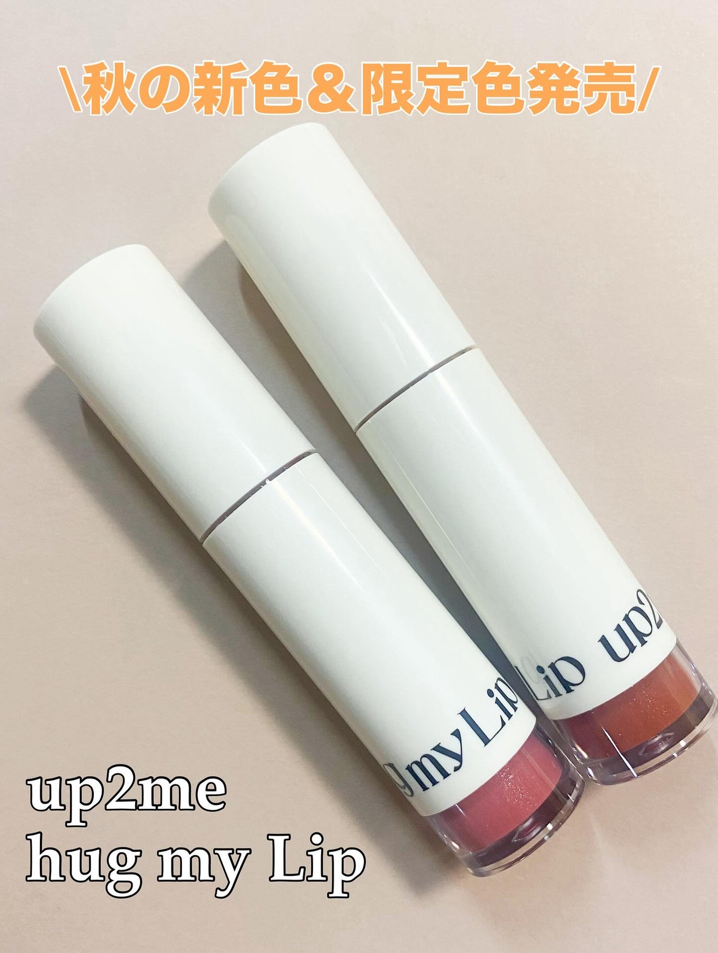 アップトゥーミー ハグマイリップ カラーロックプランパー/up2me/リッププランパーを使ったクチコミ(1枚目)