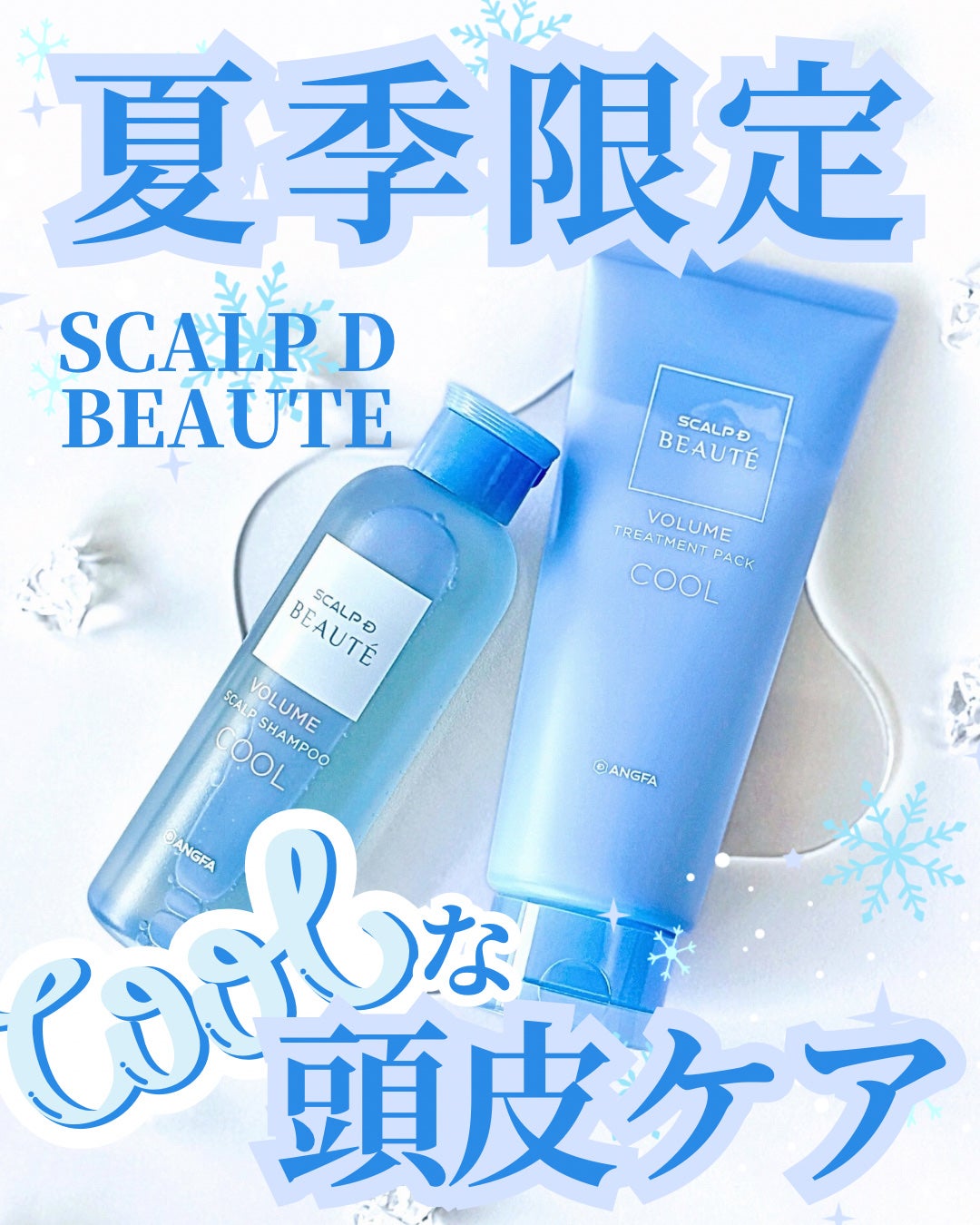 スカルプD ボーテ スカルプシャンプー/トリートメントパック ボリューム クール/アンファー(スカルプD)/市販シャンプーを使ったクチコミ(1枚目)