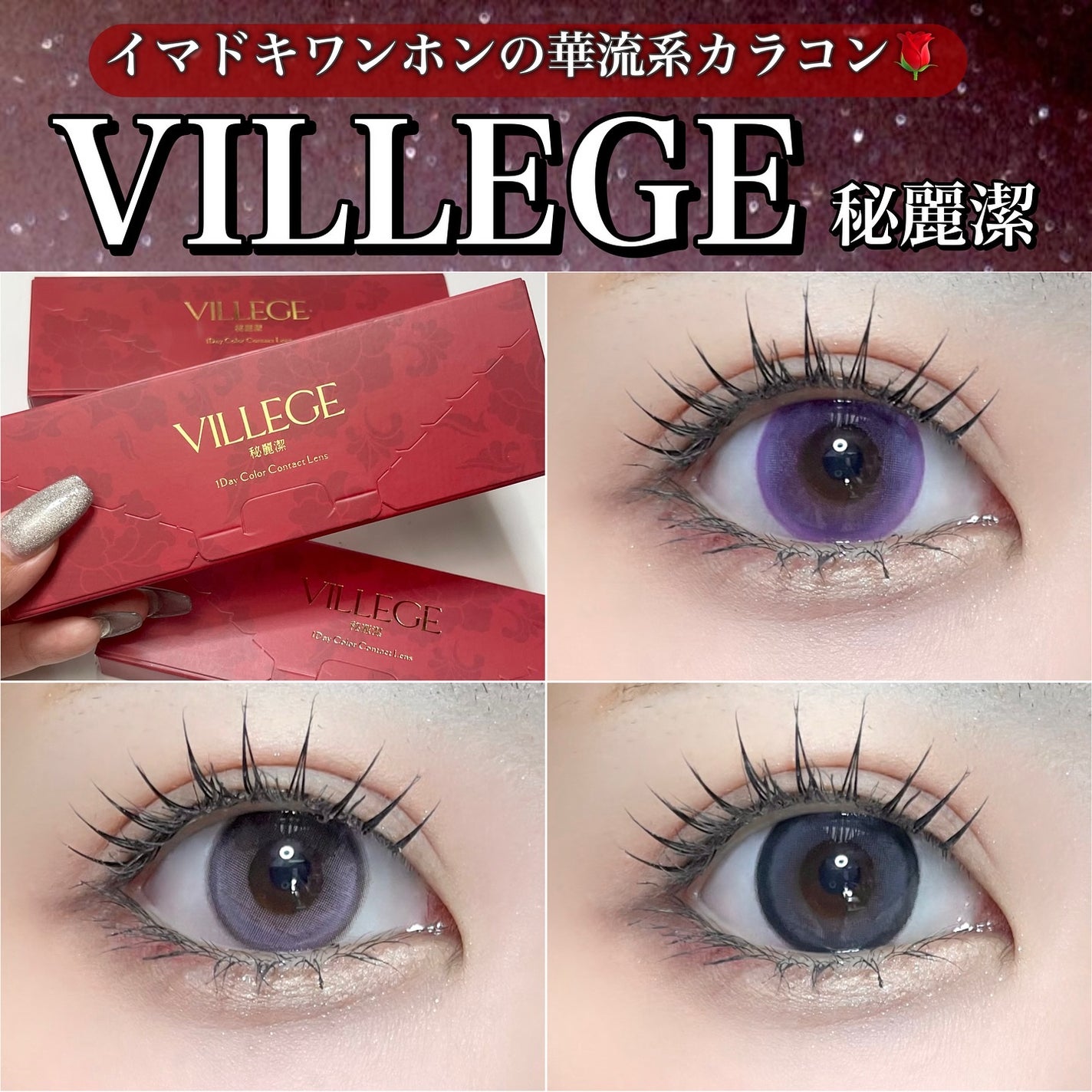 VILLEGE/RICH STANDARD/ワンデー(1DAY)カラコンを使ったクチコミ(1枚目)