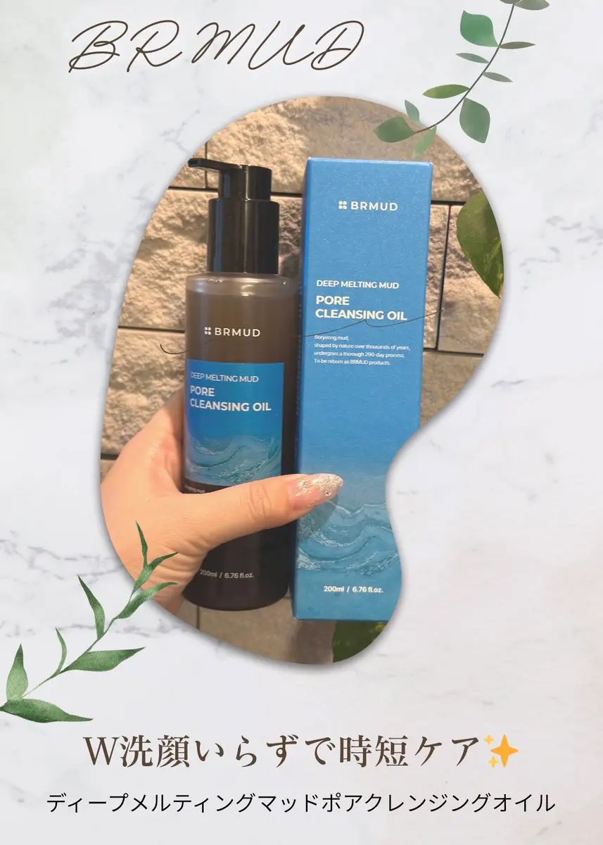 ディープメルティングマッドポアクレンジングオイル/BRMUD/オイルクレンジングを使ったクチコミ（1枚目）