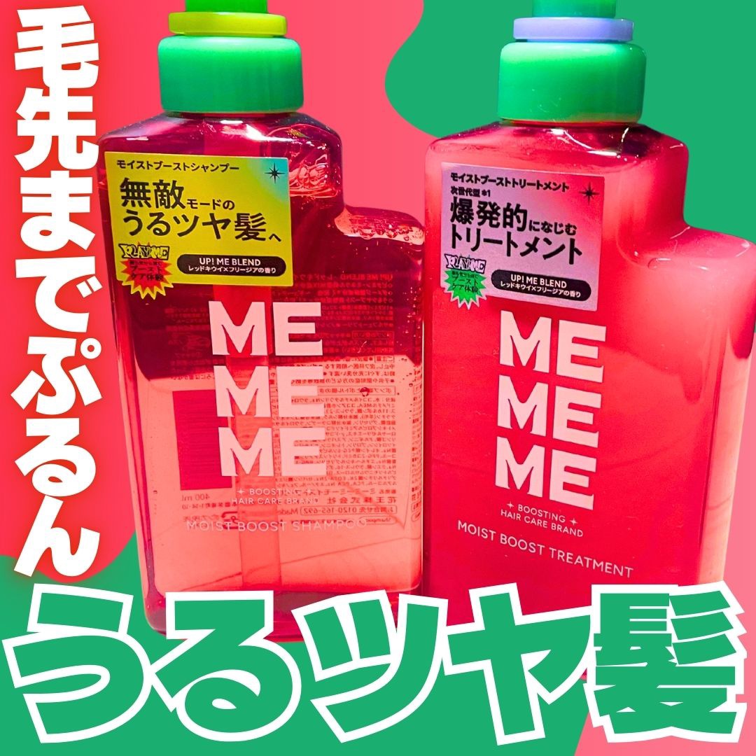 モイストブーストシャンプー／モイストブーストトリートメント/MEMEME/市販シャンプーを使ったクチコミ（1枚目）