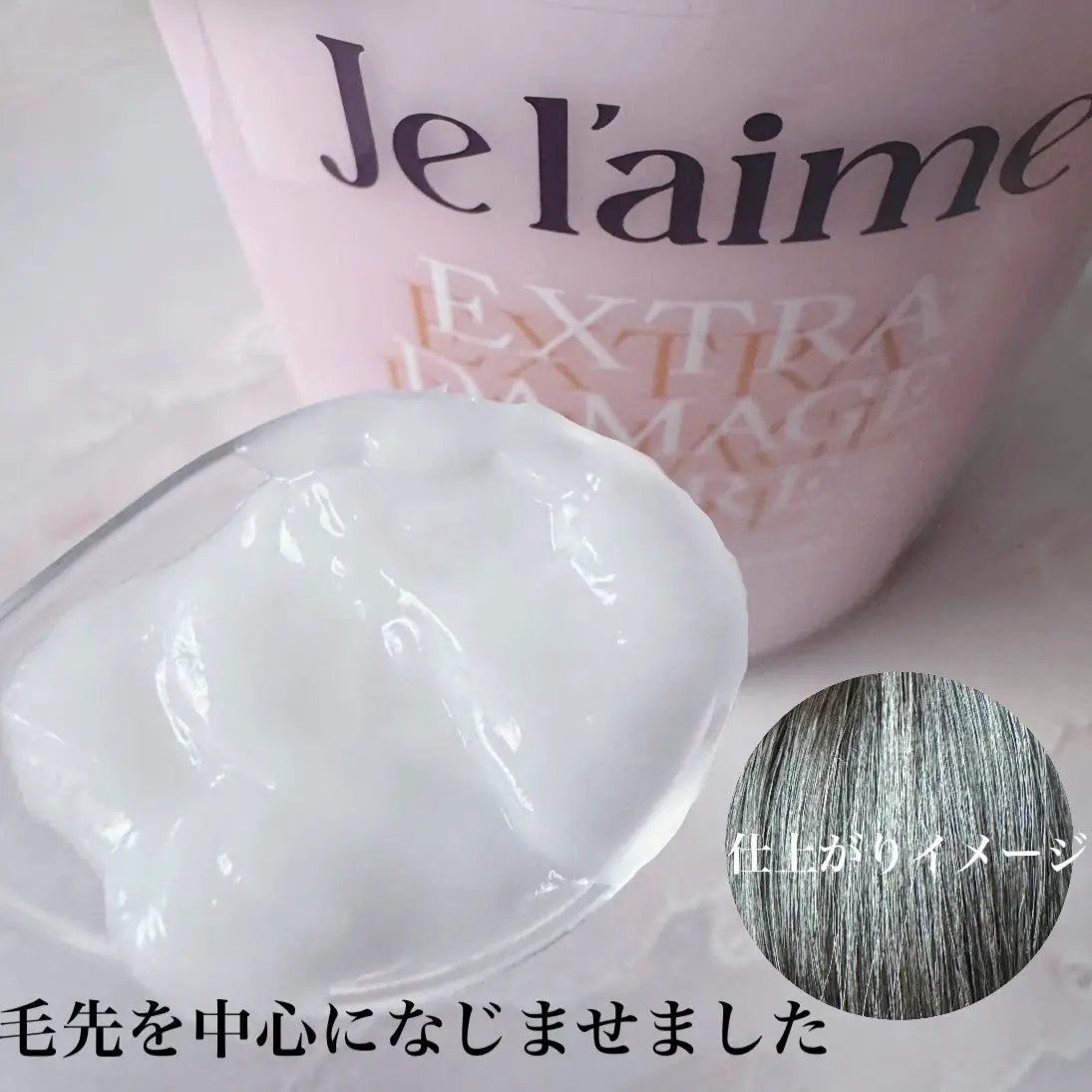 ジュレーム レイヤード シャンプー/ヘアトリートメント （エクストラダメージケア）/Je l'aime/市販シャンプーを使ったクチコミ（3枚目）