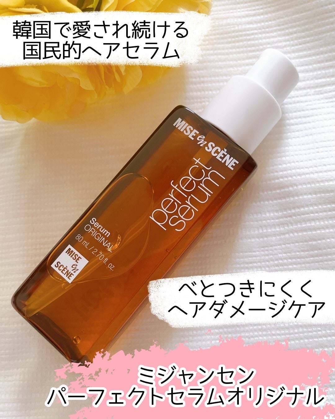 パーフェクトセラム オリジナルセラム/miseenscene/アウトバストリートメントを使ったクチコミ(1枚目)