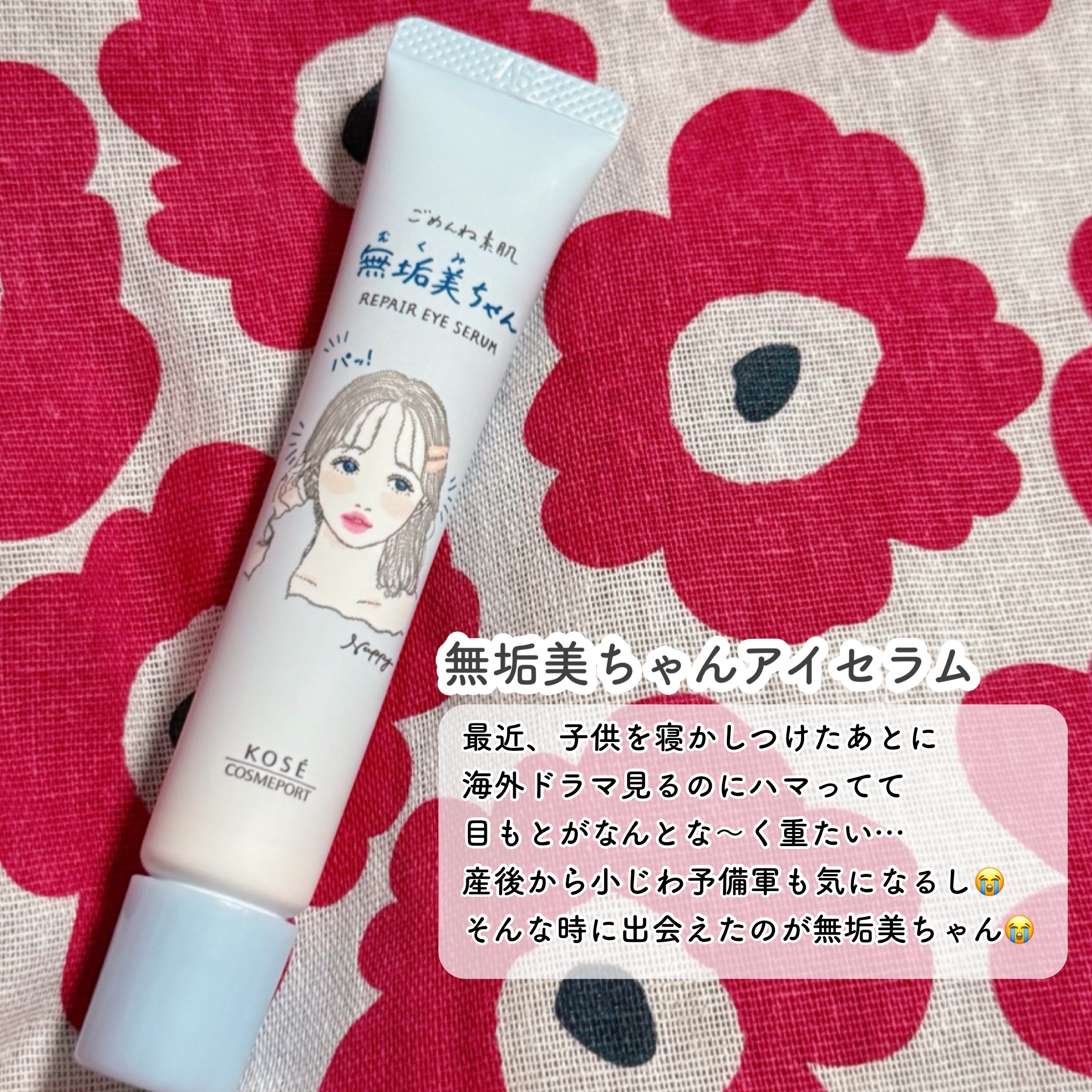 無垢美ちゃんアイセラム

#PR #ごめんね素肌

最近、子供を寝かしつけたあとに海外ドラマ見るのにハマってて
目もとがなんとな〜く重たい……
産後から小じわ予備軍も気になるし😭
そんな時に出会えたのが無垢美ちゃん😭

目もとにくるくる