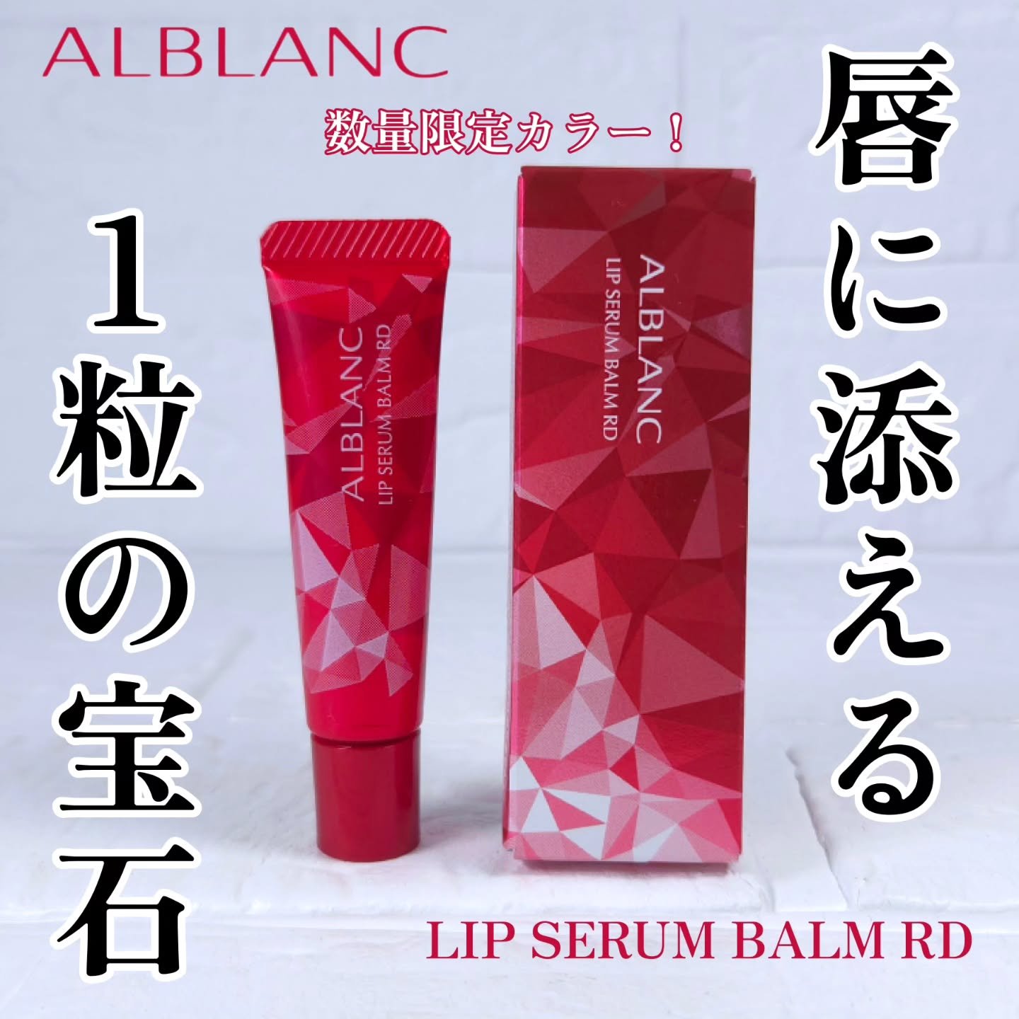 アルブラン リップセラムバーム/ALBLANC/リップバームを使ったクチコミ（1枚目）