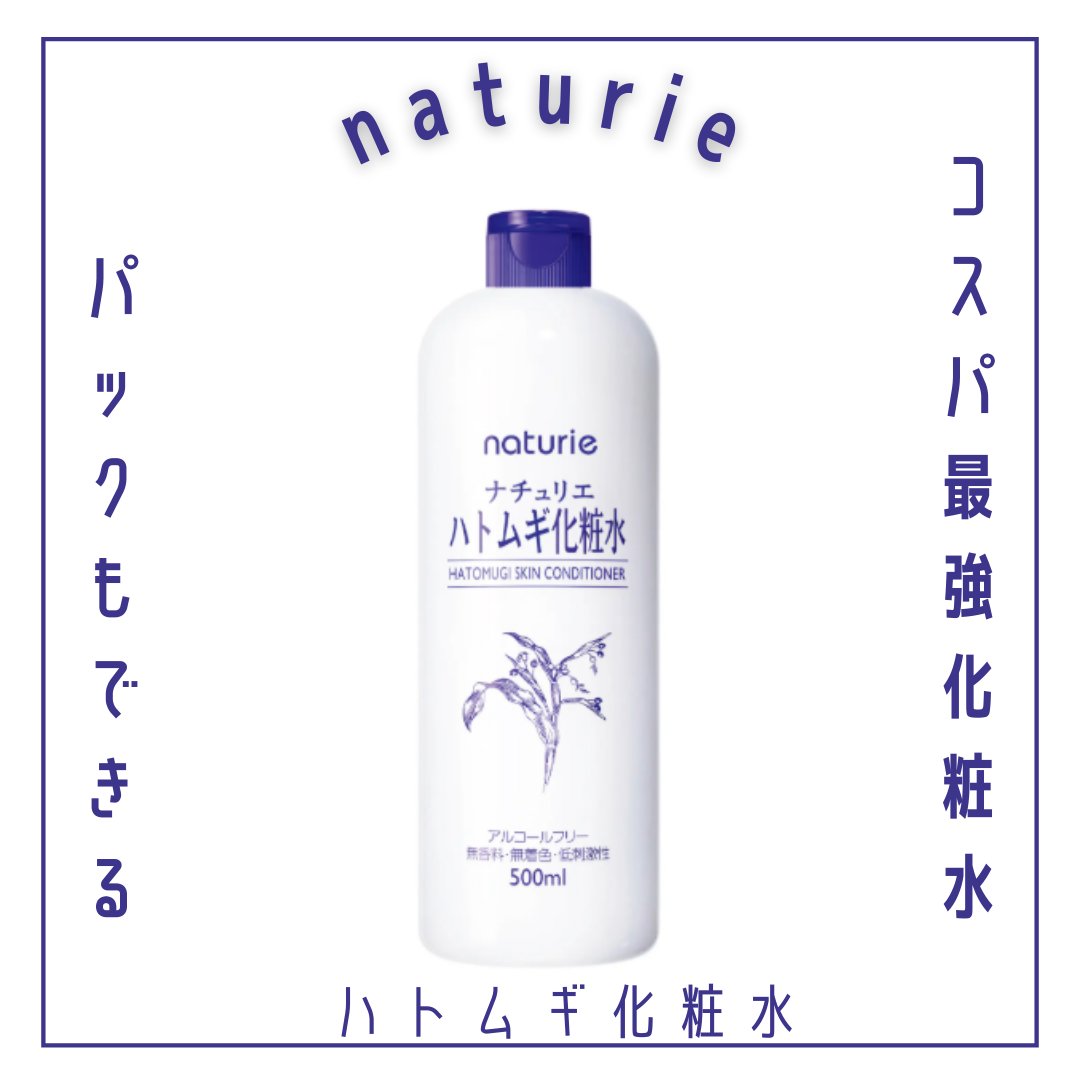 ハトムギ化粧水(ナチュリエ スキンコンディショナー R )/ナチュリエ/化粧水を使ったクチコミ（1枚目）