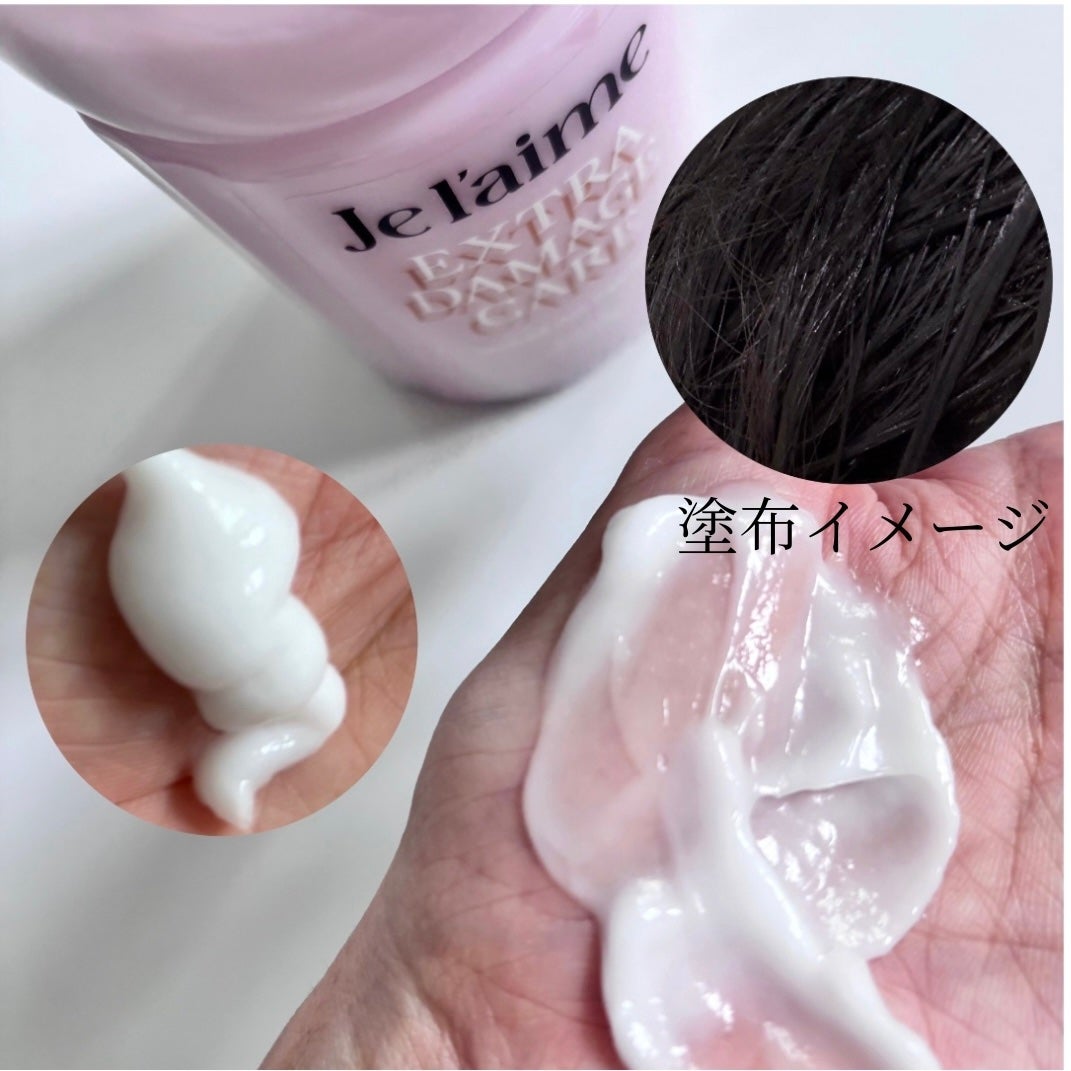 ジュレーム レイヤード シャンプー/ヘアトリートメント (エクストラダメージケア)/Je l'aime/市販シャンプーを使ったクチコミ(3枚目)