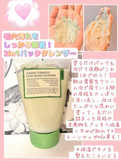 グリーントマトクレイマスククレンザー/FULLY/洗い流すパック・マスクを使ったクチコミ（3枚目）