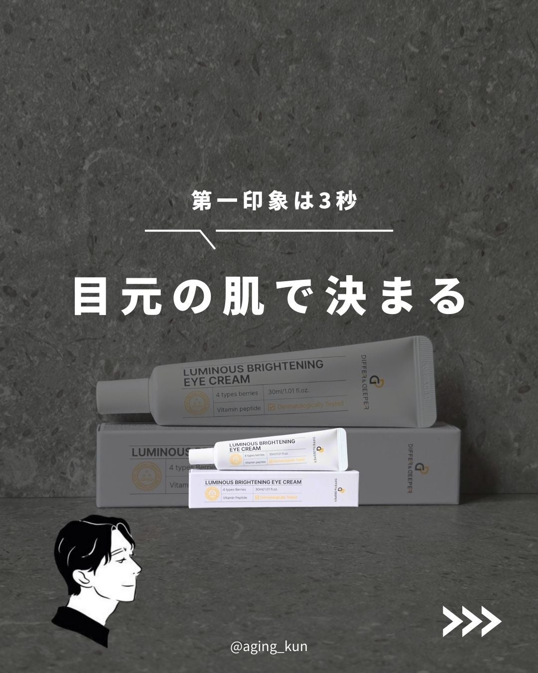 ルミナスブライトニングアイクリーム/Differ&Deeper/アイケア・アイクリームを使ったクチコミ(1枚目)