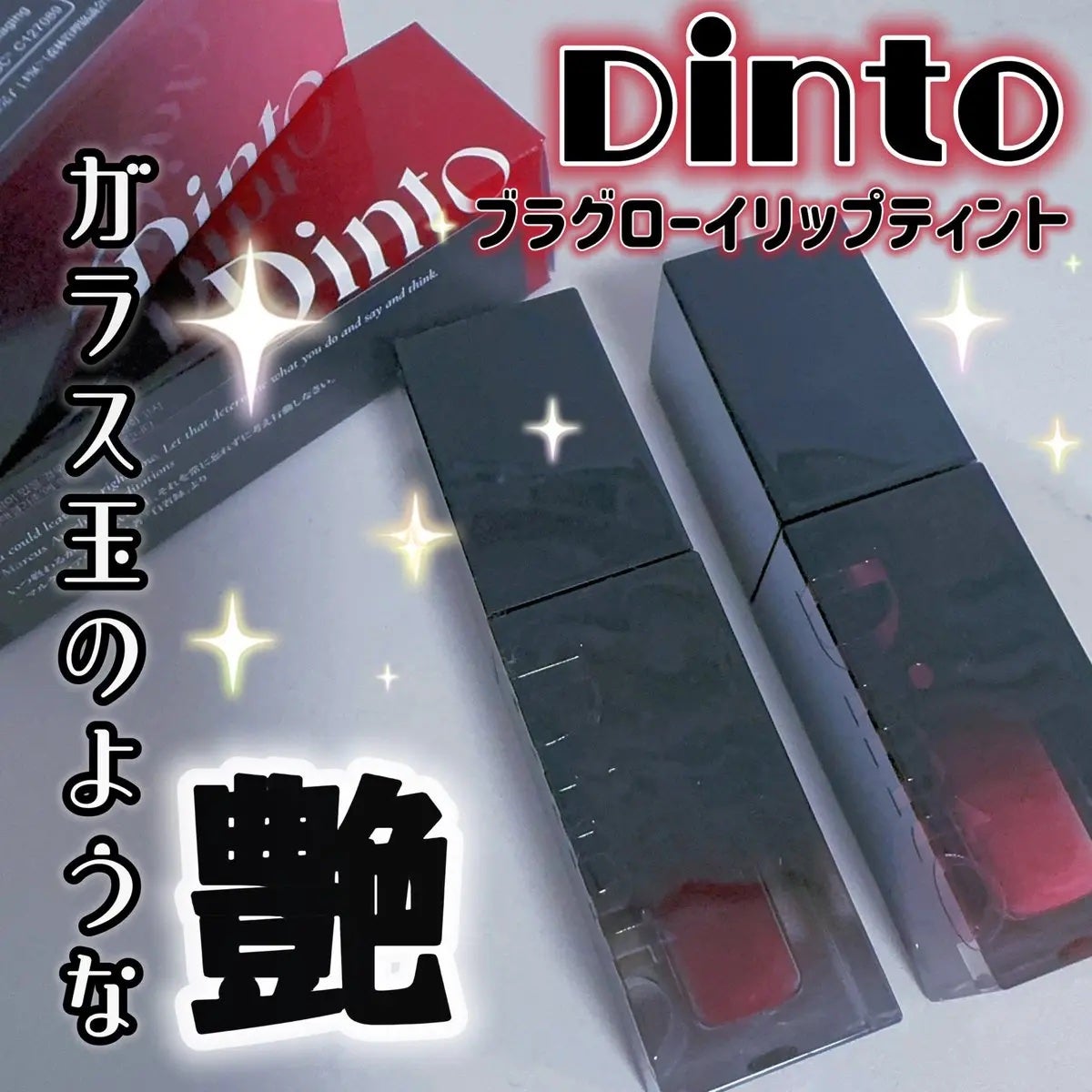 ブラーグロイリップティント/Dinto/リップティントを使ったクチコミ(1枚目)