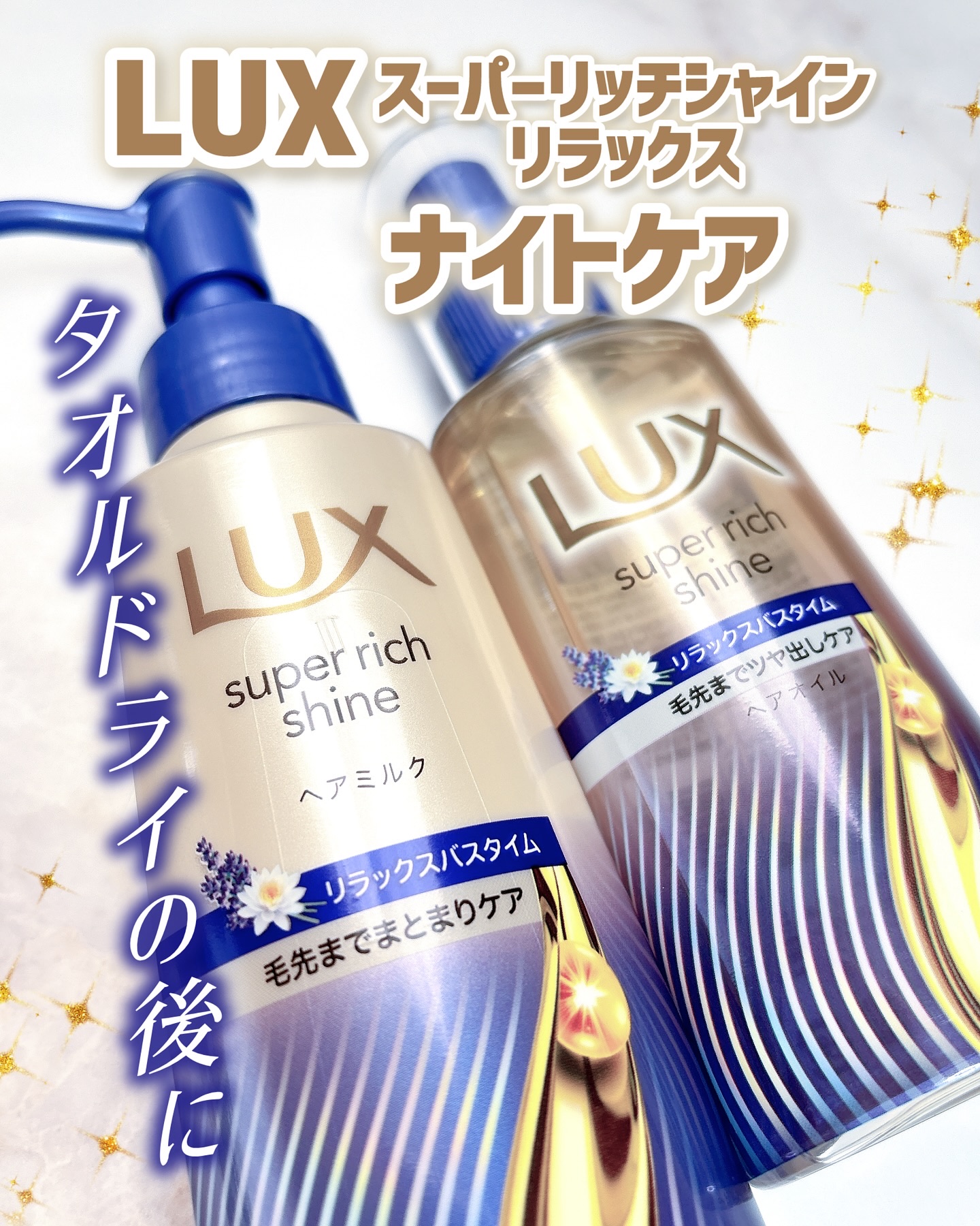 ラックス　スーパーリッチシャイン リラックスナイトケア　まとまりヘアオイル/LUX/ヘアオイルを使ったクチコミ（1枚目）