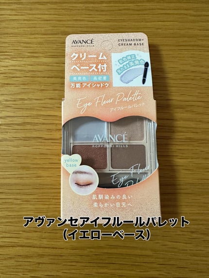 アヴァンセ アイフルールパレット/アヴァンセ/アイシャドウパレットを使ったクチコミ(1枚目)