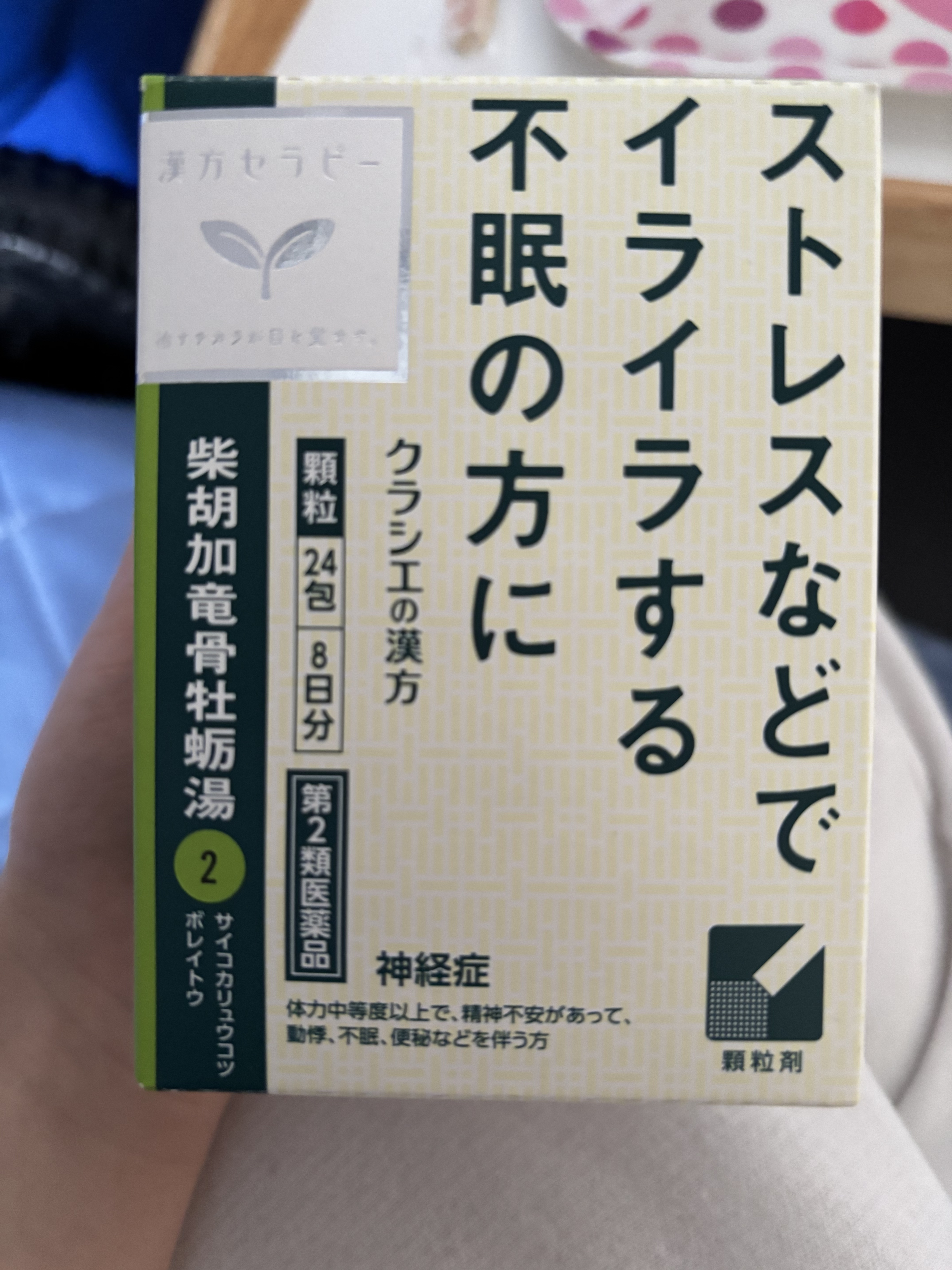 ツムラ漢方 柴胡加竜骨牡蛎湯エキス顆粒（医薬品）/ツムラ/その他を使ったクチコミ（1枚目）