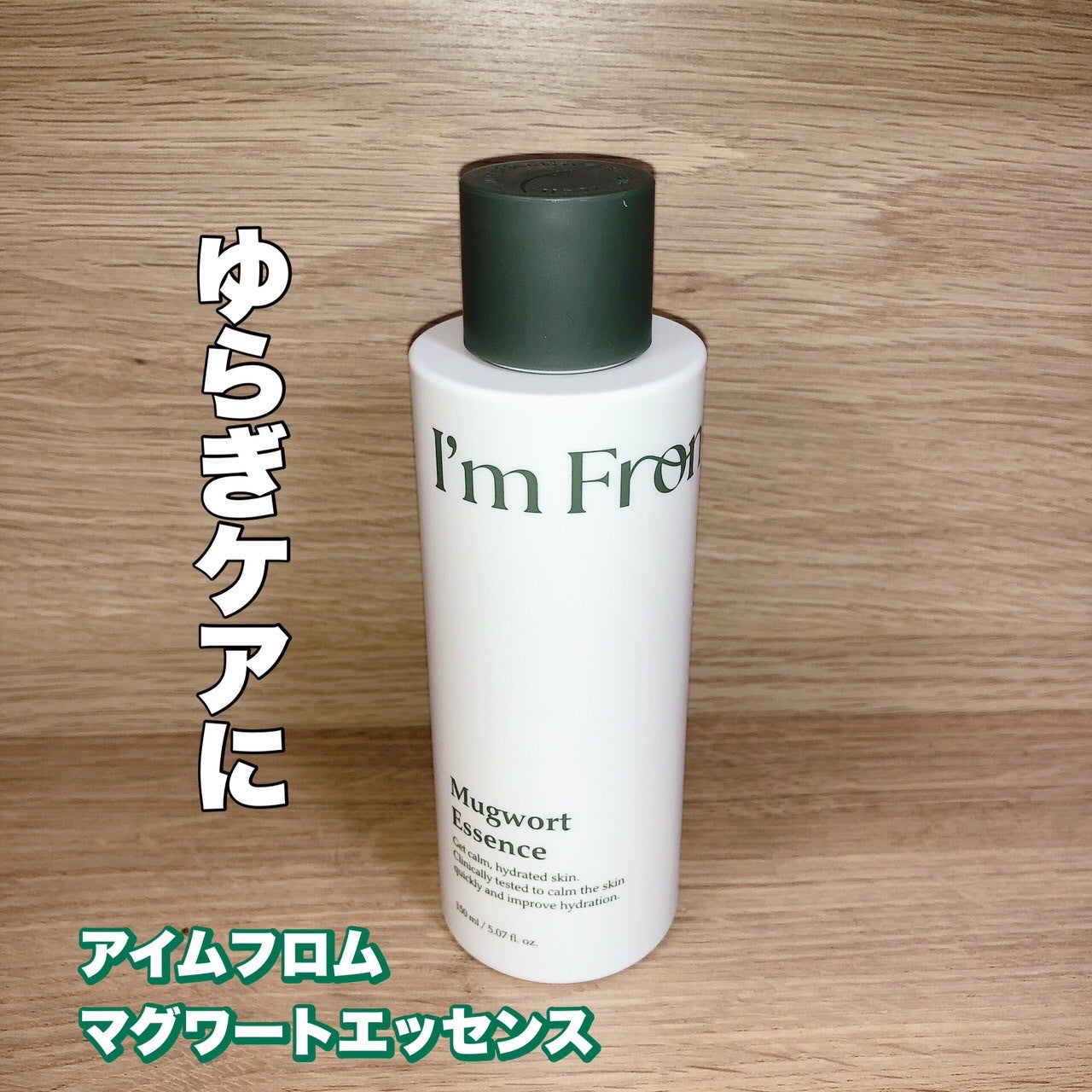 マグワートエッセンス/I'm from/美容液を使ったクチコミ(1枚目)