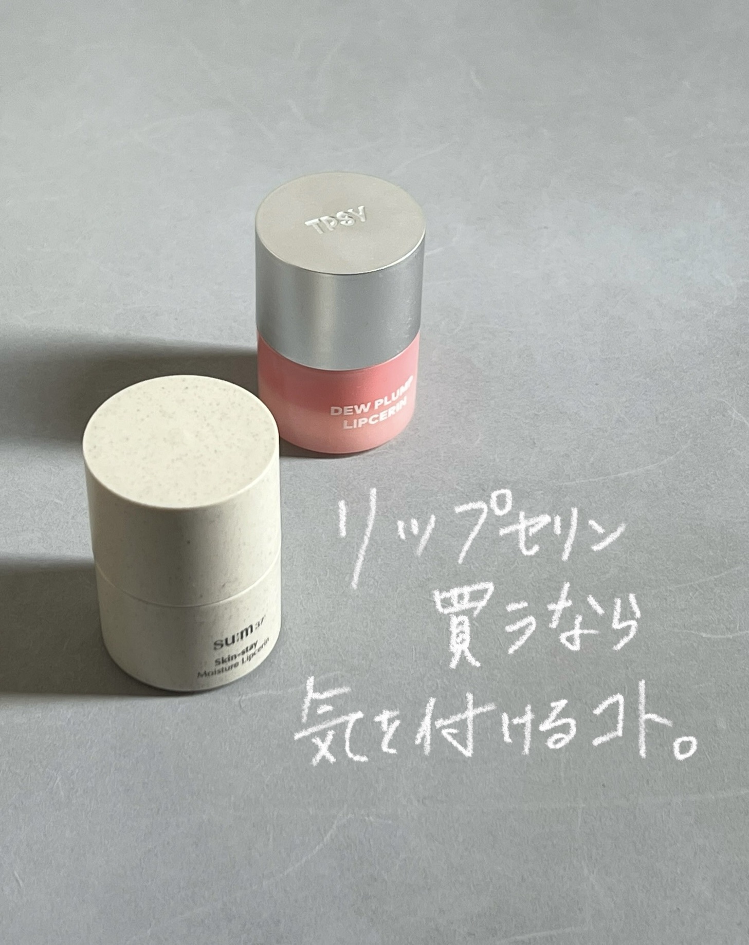 スキンステイモイスチャーリップセリン/su:m37°/リップバームを使ったクチコミ（1枚目）