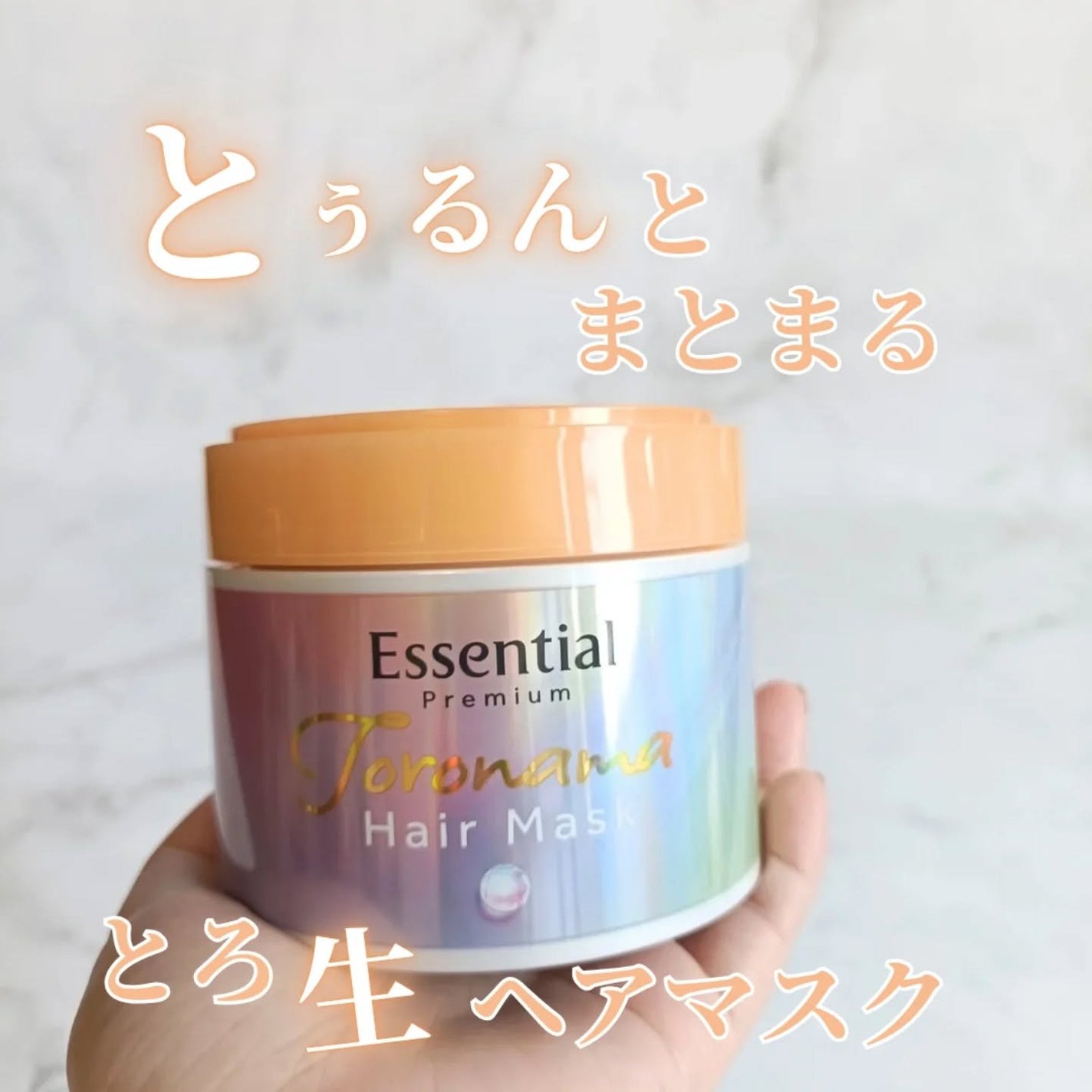 エッセンシャルプレミアム とろ生ヘアマスク/エッセンシャル/ヘアマスク・ヘアパックを使ったクチコミ(1枚目)