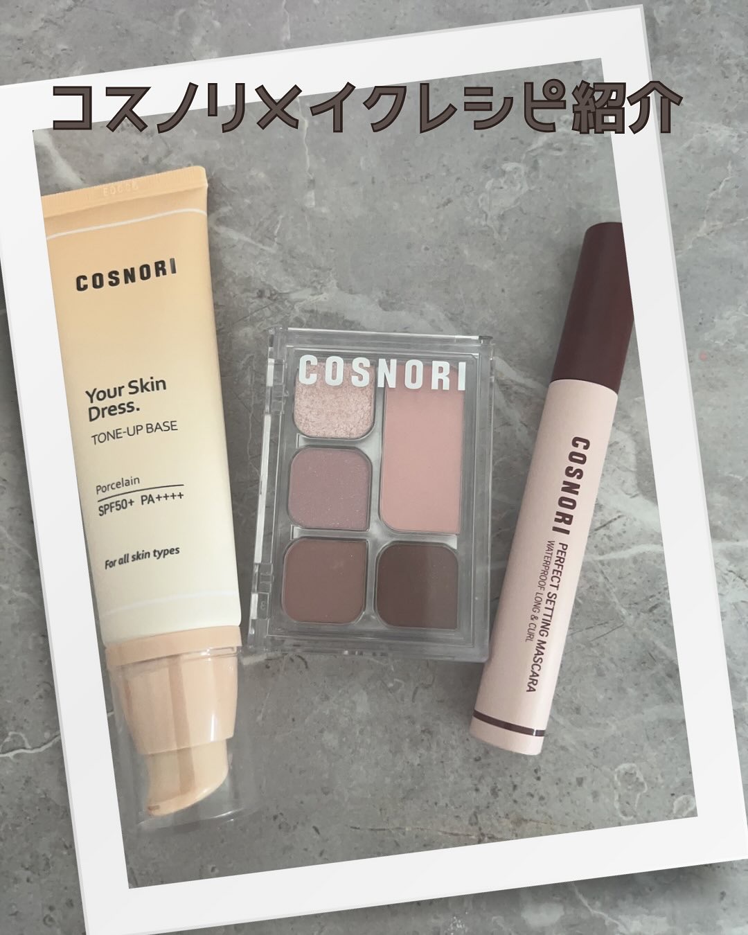 ユアースキンドレストーンアップベース/COSNORI/化粧下地を使ったクチコミ（1枚目）