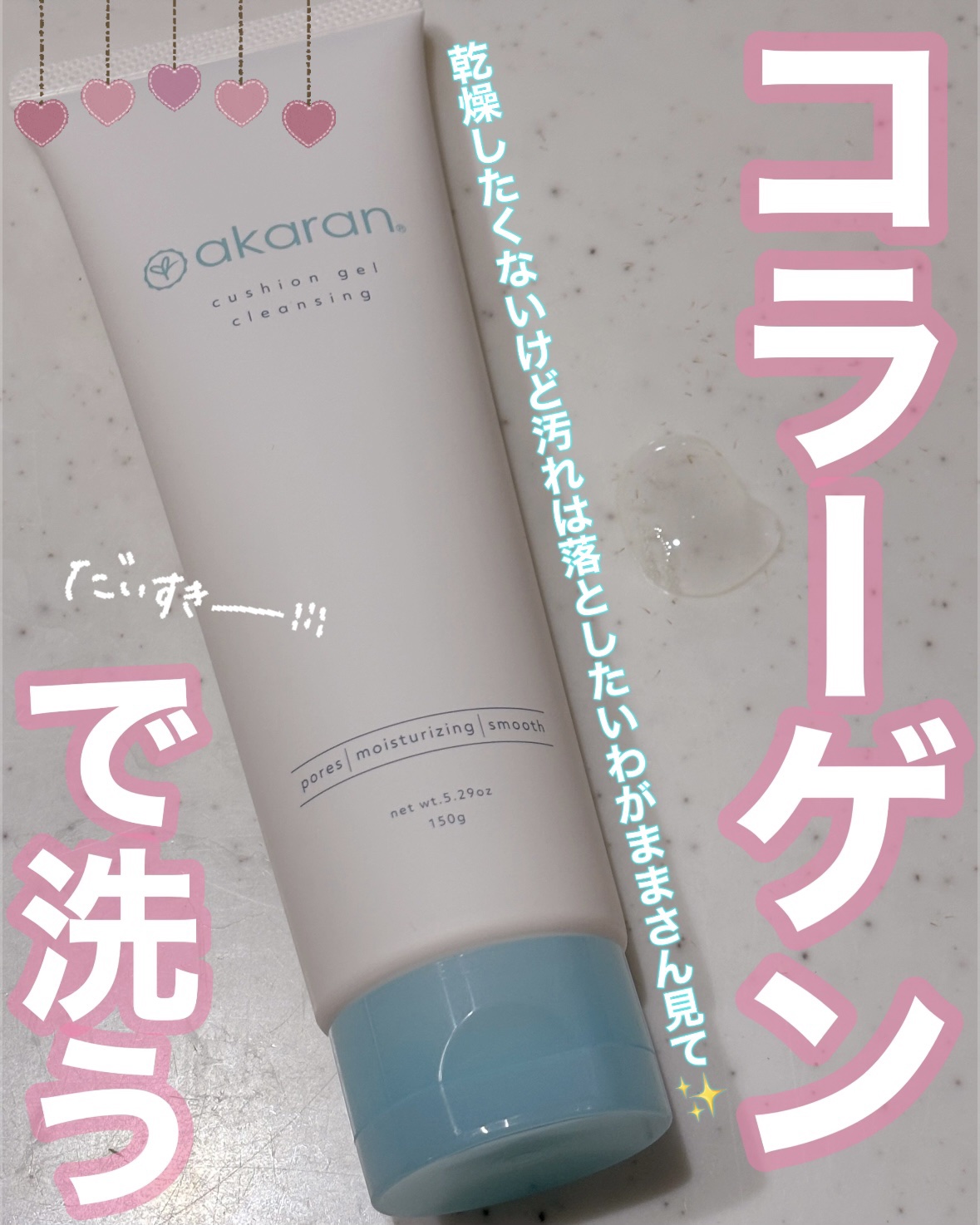 クッションジェルクレンジング R/アカラン/クレンジングジェルを使ったクチコミ（1枚目）