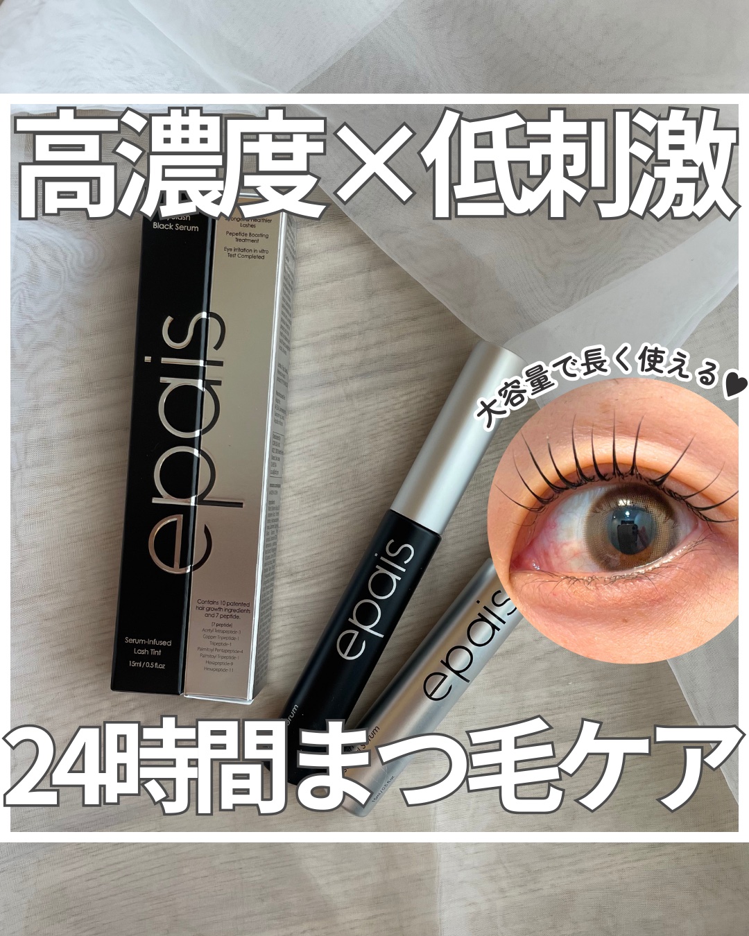 アイラッシュエッセンシャルセラム/epais/まつげ美容液を使ったクチコミ（1枚目）