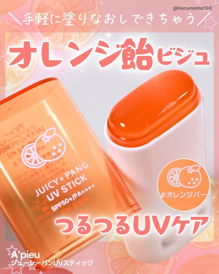 アピュー ジューシーパン UVスティック/A’pieu/日焼け止め・UVケアを使ったクチコミ(1枚目)
