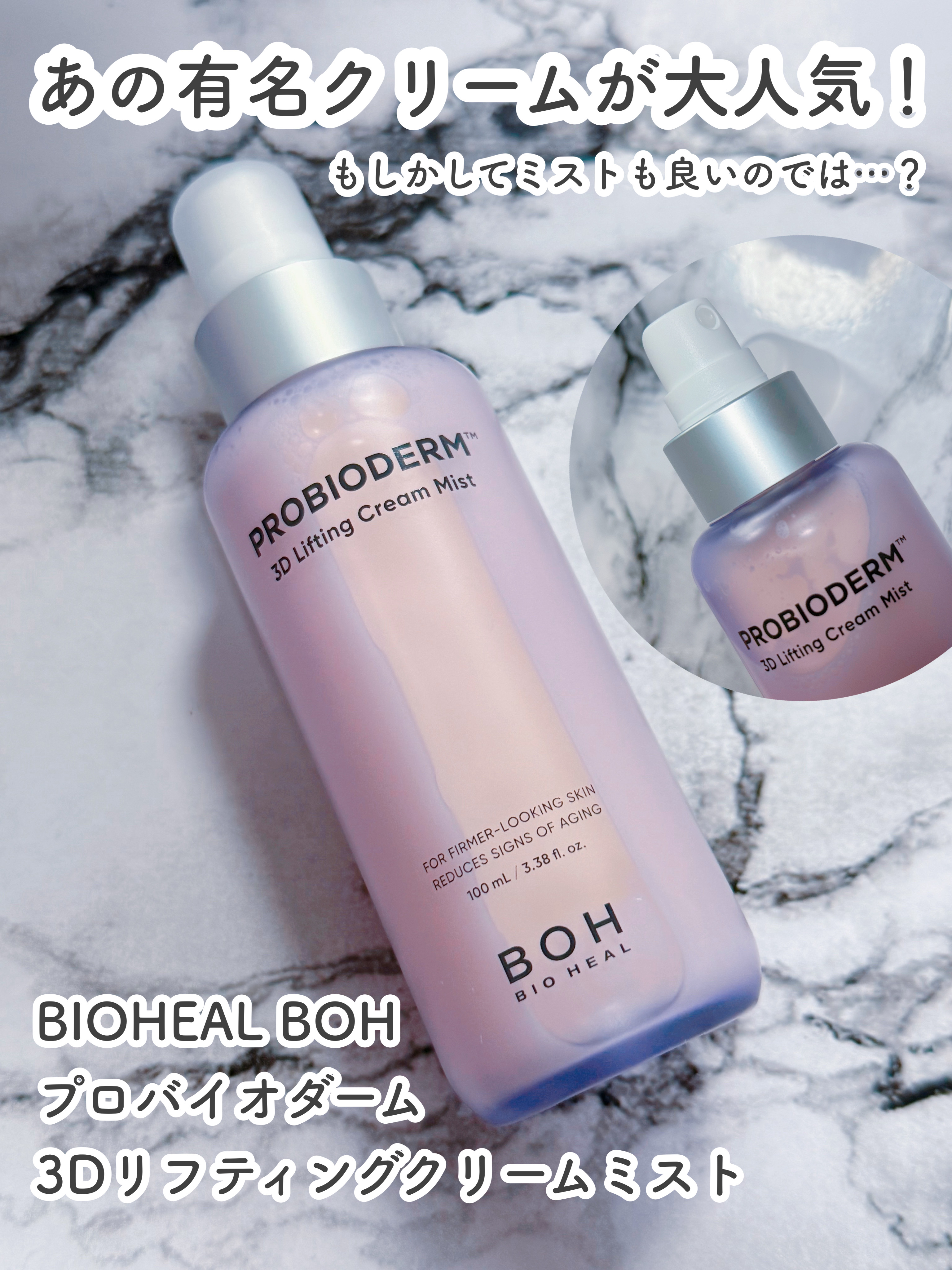 バイオヒールボ プロバイオダーム™ 3Dリフティングクリームミスト/BIOHEAL BOH/ミスト状化粧水を使ったクチコミ（1枚目）