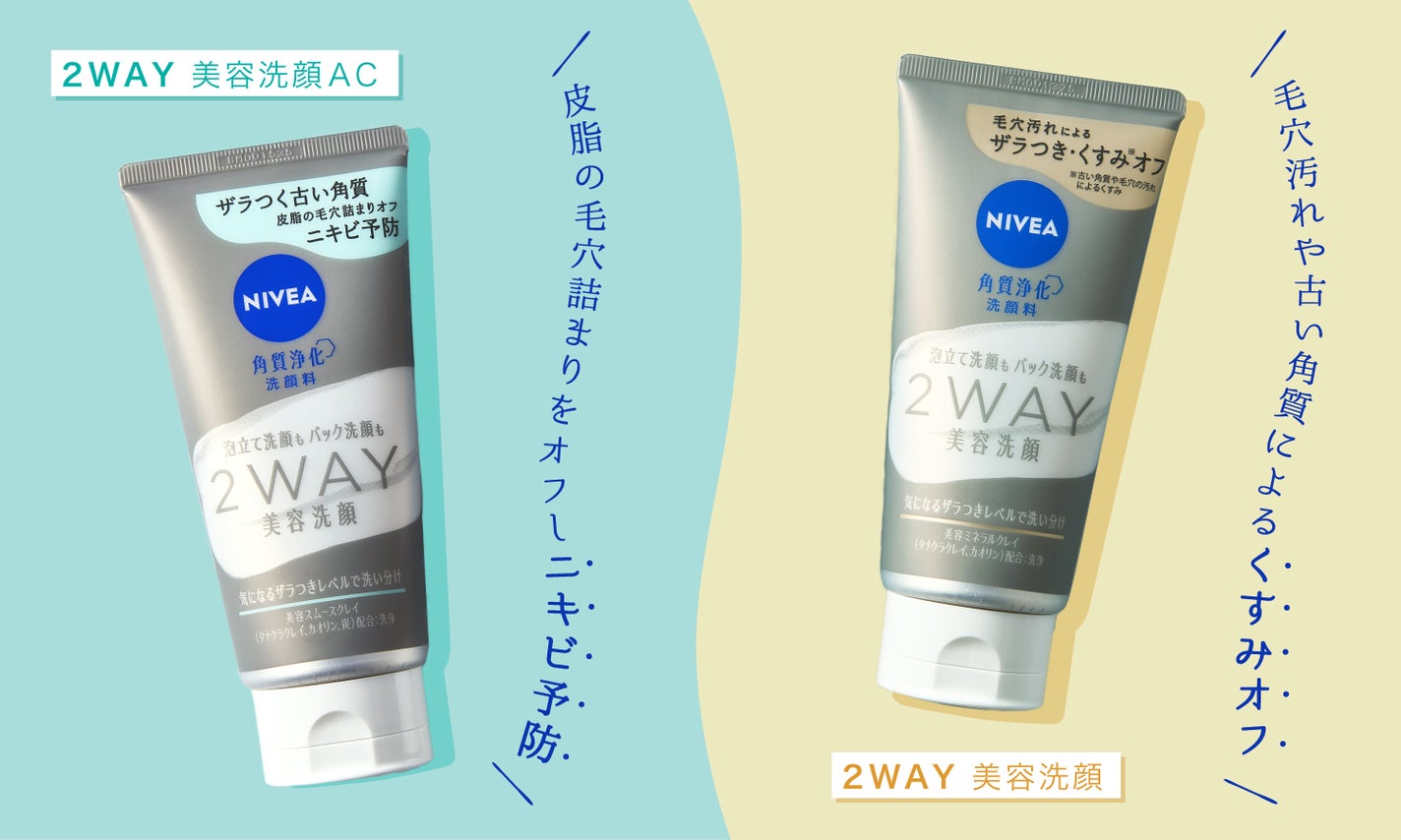皮脂の毛穴詰まりをオフ!ニキビ予防のニベア【2WAY美容洗顔】登場の画像