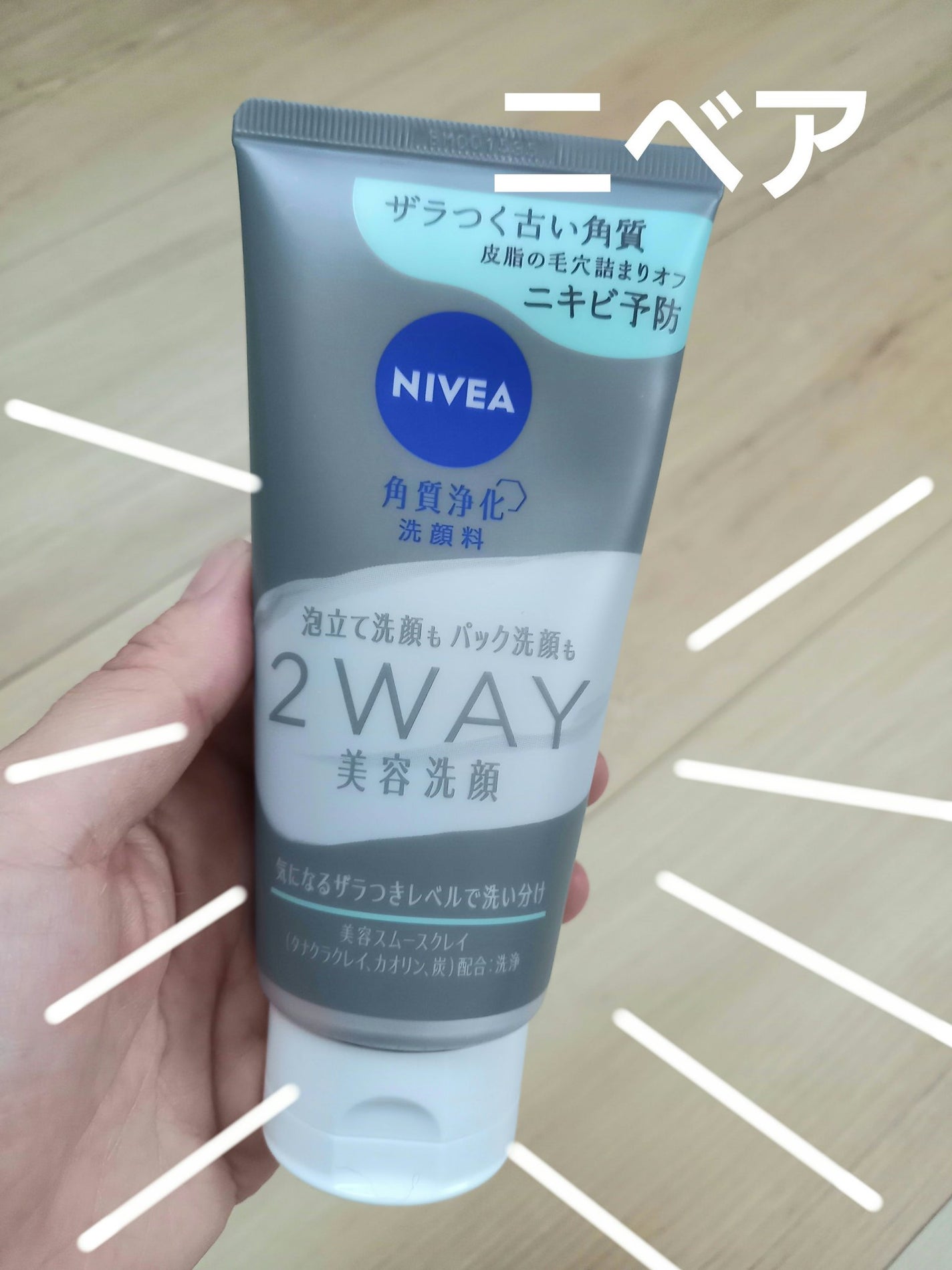 ニベア2WAY美容洗顔 AC/ニベア/洗顔フォームを使ったクチコミ(1枚目)