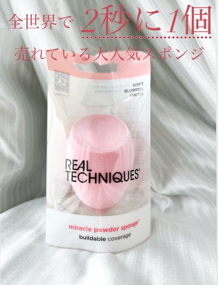 ミラクルパウダースポンジ/Real Techniques/パフ・スポンジを使ったクチコミ(1枚目)