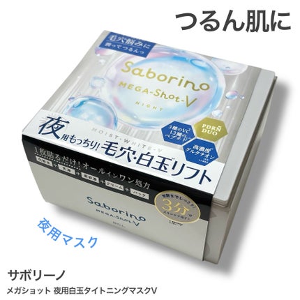 サボリーノ メガショット 夜用白玉タイトニングマスクV/サボリーノ/シートマスク・パックを使ったクチコミ(1枚目)