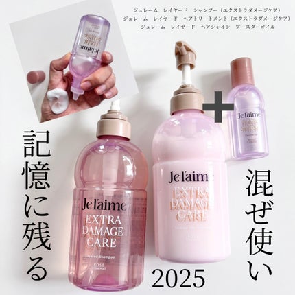 ジュレーム レイヤード シャンプー/ヘアトリートメント (エクストラダメージケア)/Je l'aime/市販シャンプーを使ったクチコミ(1枚目)