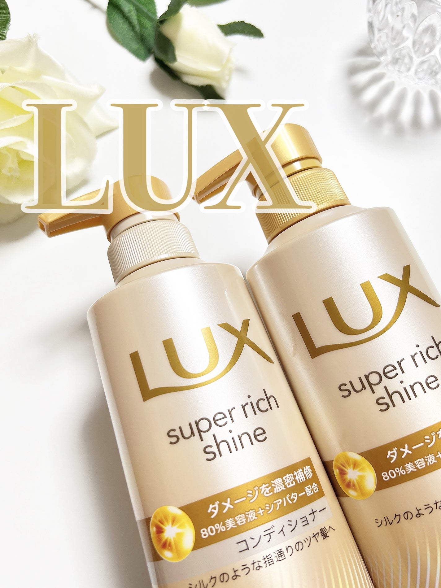 スーパーリッチシャイン ダメージリペア 補修シャンプー / 補修コンディショナー/LUX/市販シャンプーを使ったクチコミ(1枚目)