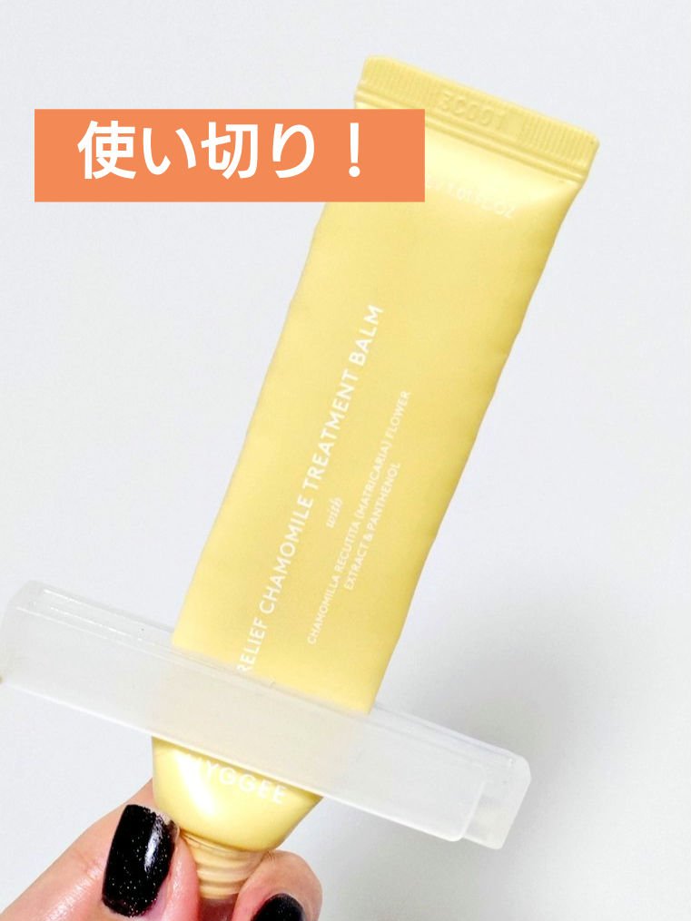 リリーフカモミールトリートメントバーム/HYGGEE/フェイスバームを使ったクチコミ（1枚目）