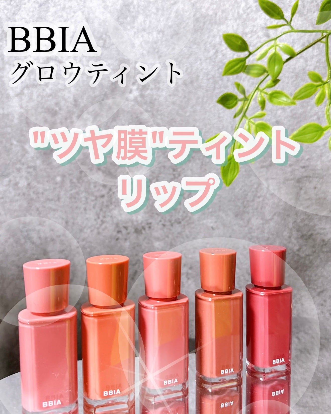 グロウティント/BBIA/口紅を使ったクチコミ(1枚目)