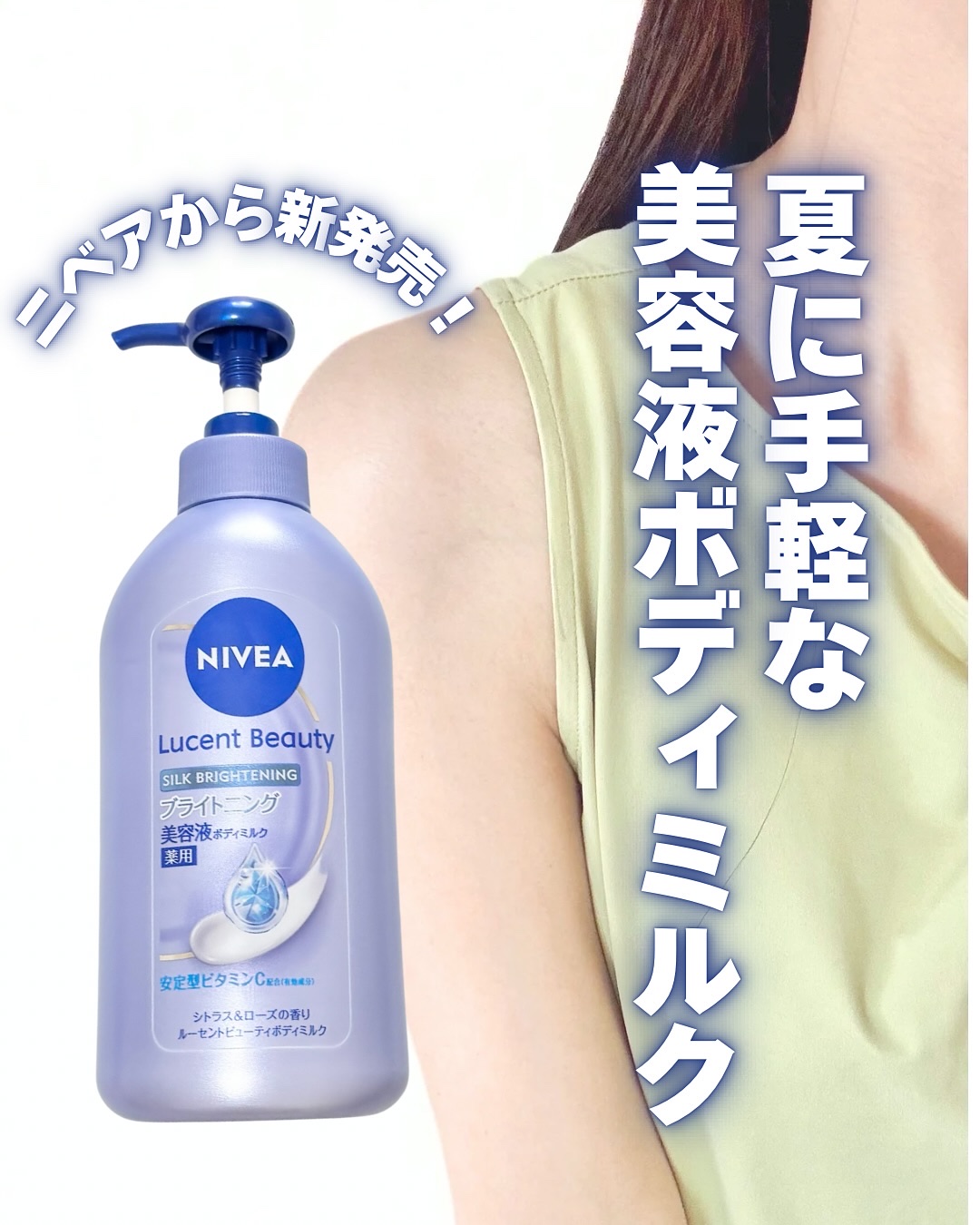 【医薬部外品】ニベア ルーセントビューティ シルクブライトニング ブライトニング美容液ボディミルク/ニベア/ボディミルクを使ったクチコミ（1枚目）