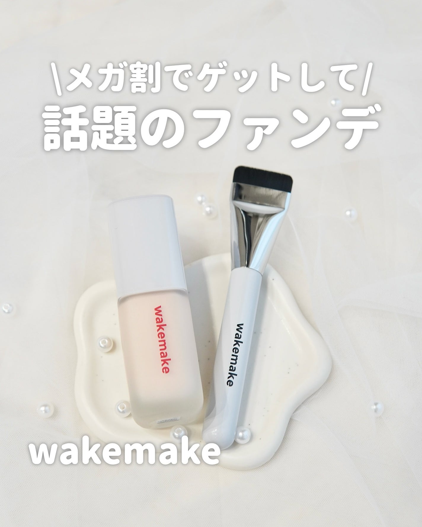 シームレスウェアファンデーション/wakemake/リキッドファンデーションを使ったクチコミ(1枚目)