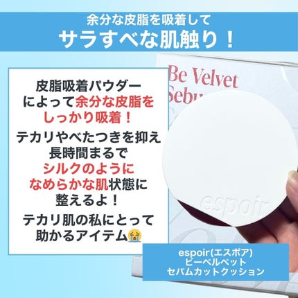 ビーベルベット セバムカットクッション/espoir/プレストパウダーを使ったクチコミ(2枚目)