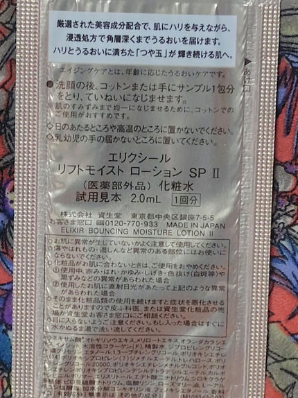 リフトモイスト ローション SP II /エリクシール/化粧水を使ったクチコミ(2枚目)