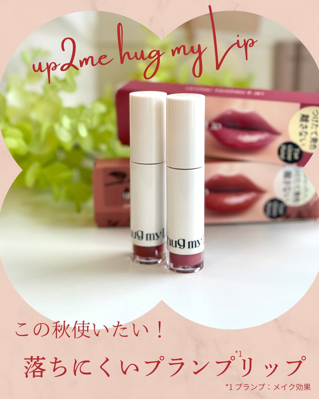 アップトゥーミー　ハグマイリップ　カラーロックプランパー/up2me/リッププランパーを使ったクチコミ（1枚目）