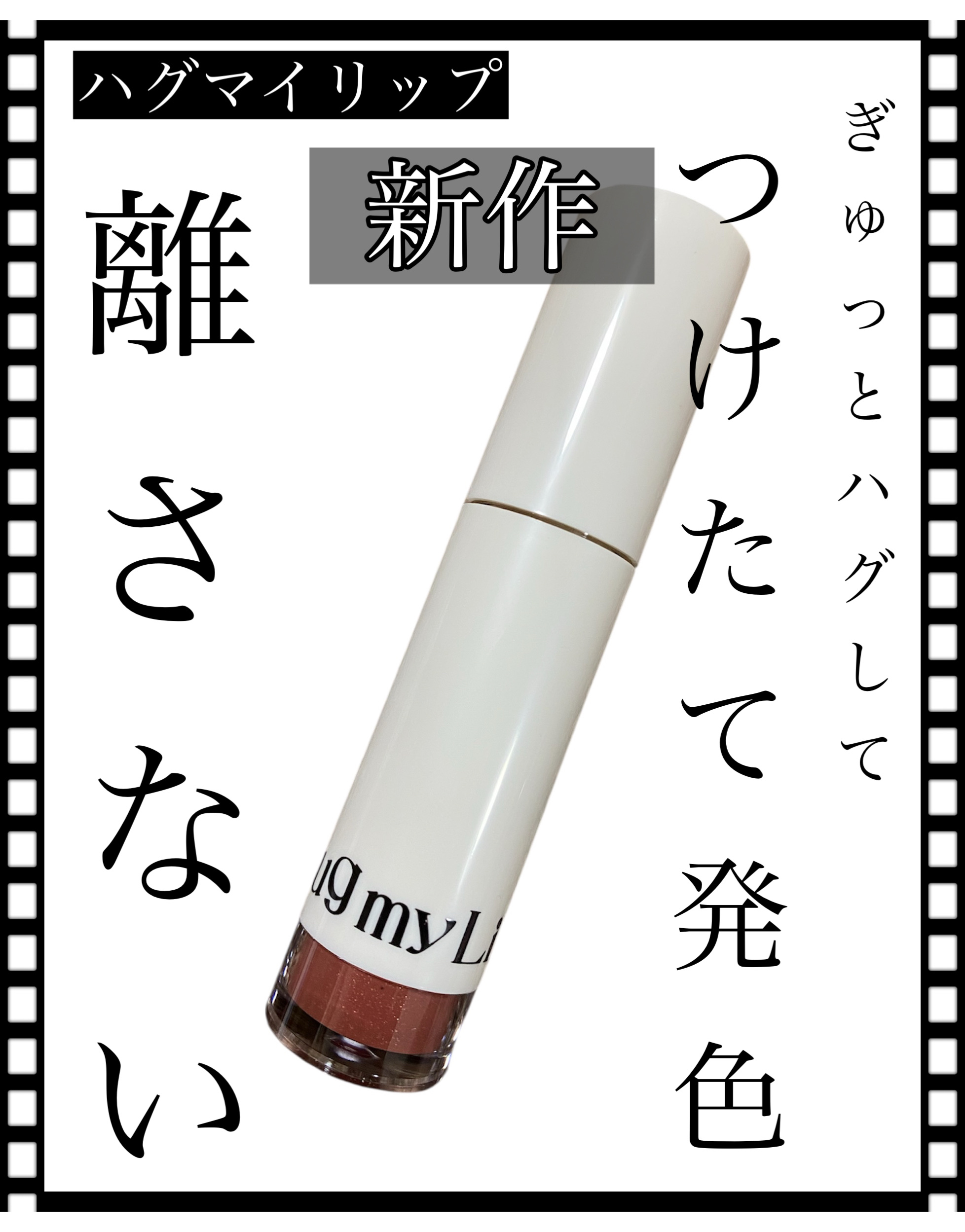 アップトゥーミー　ハグマイリップ　カラーロックプランパー/up2me/リッププランパーを使ったクチコミ（1枚目）