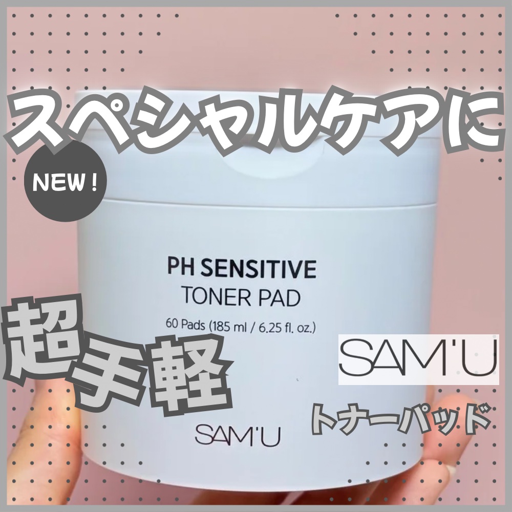PHセンシティブトナーパッド/SAM'U/トナーパッドを使ったクチコミ（1枚目）