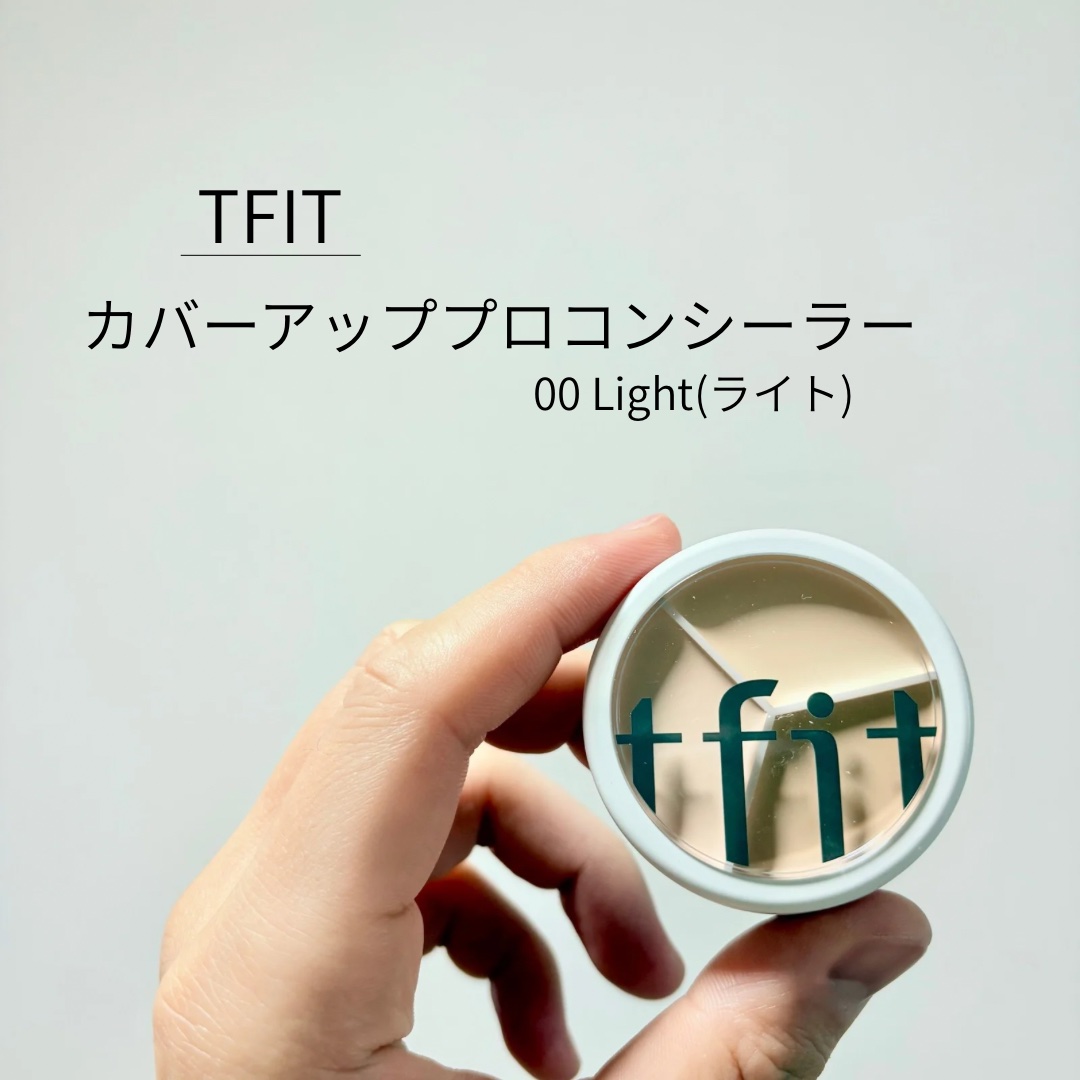 カバーアッププロコンシーラー/TFIT/パレットコンシーラーを使ったクチコミ（1枚目）