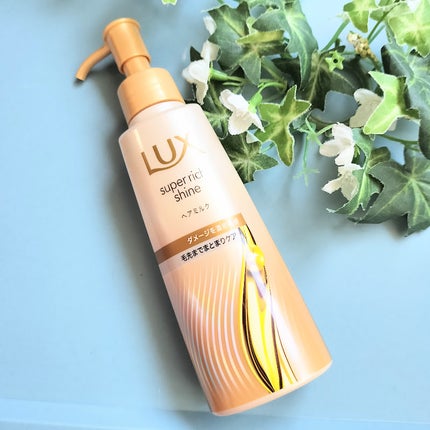 ラックス スーパーリッチシャイン  ダメージリペア 補修ヘアミルク/LUX/ヘアミルクを使ったクチコミ(1枚目)