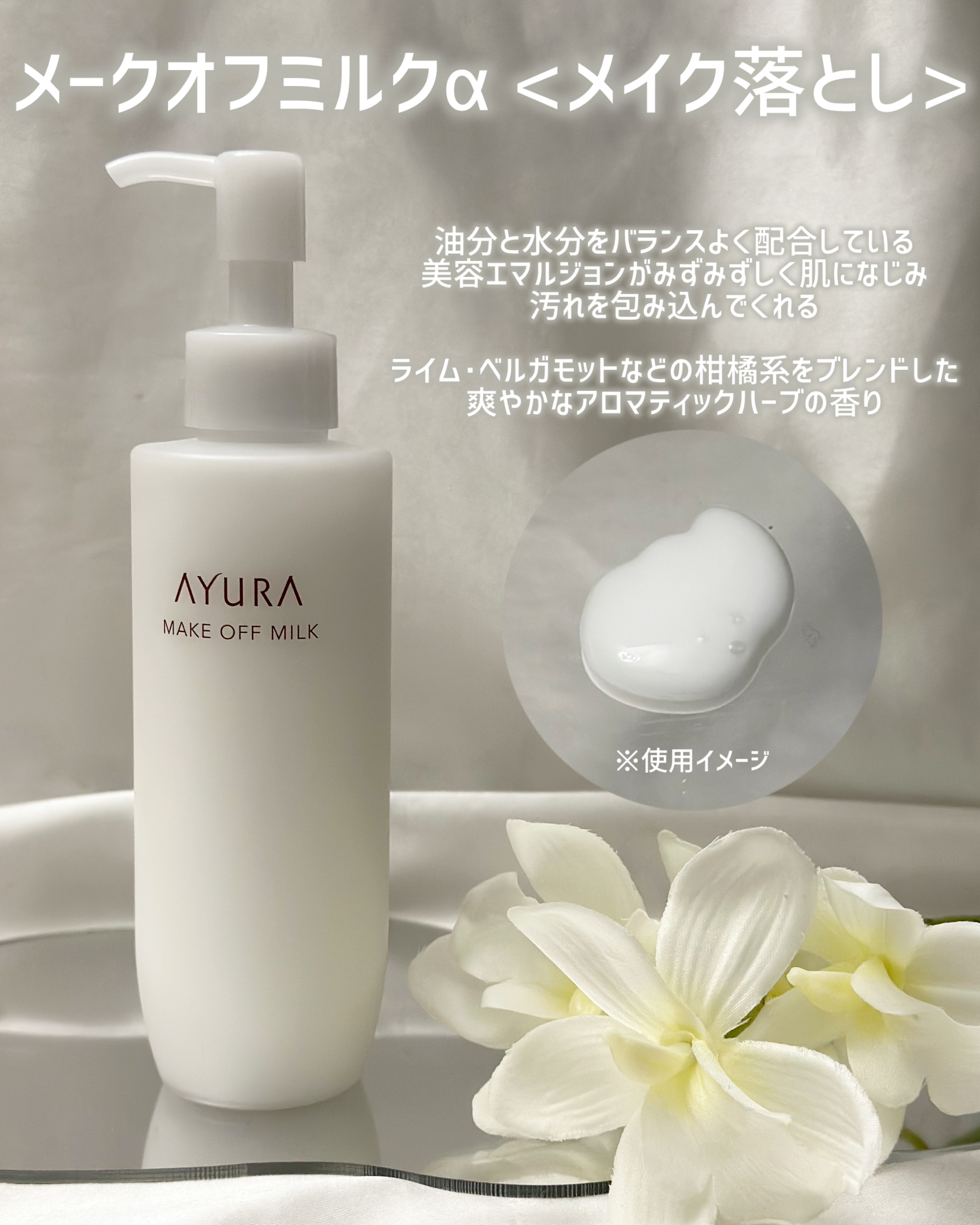 アユーラ メークオフミルクα/AYURA/ミルククレンジングを使ったクチコミ（2枚目）