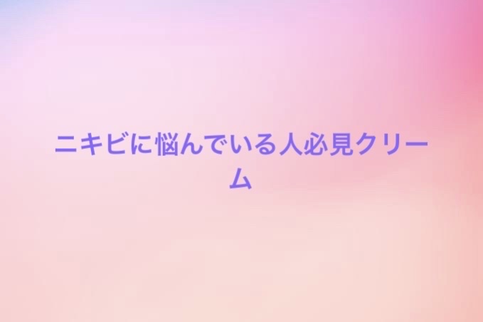 アクネキュアクリーム(医薬品)/IHADA/その他を使ったクチコミ（1枚目）